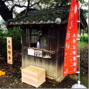 福禄寿の看板のあるお社の写真