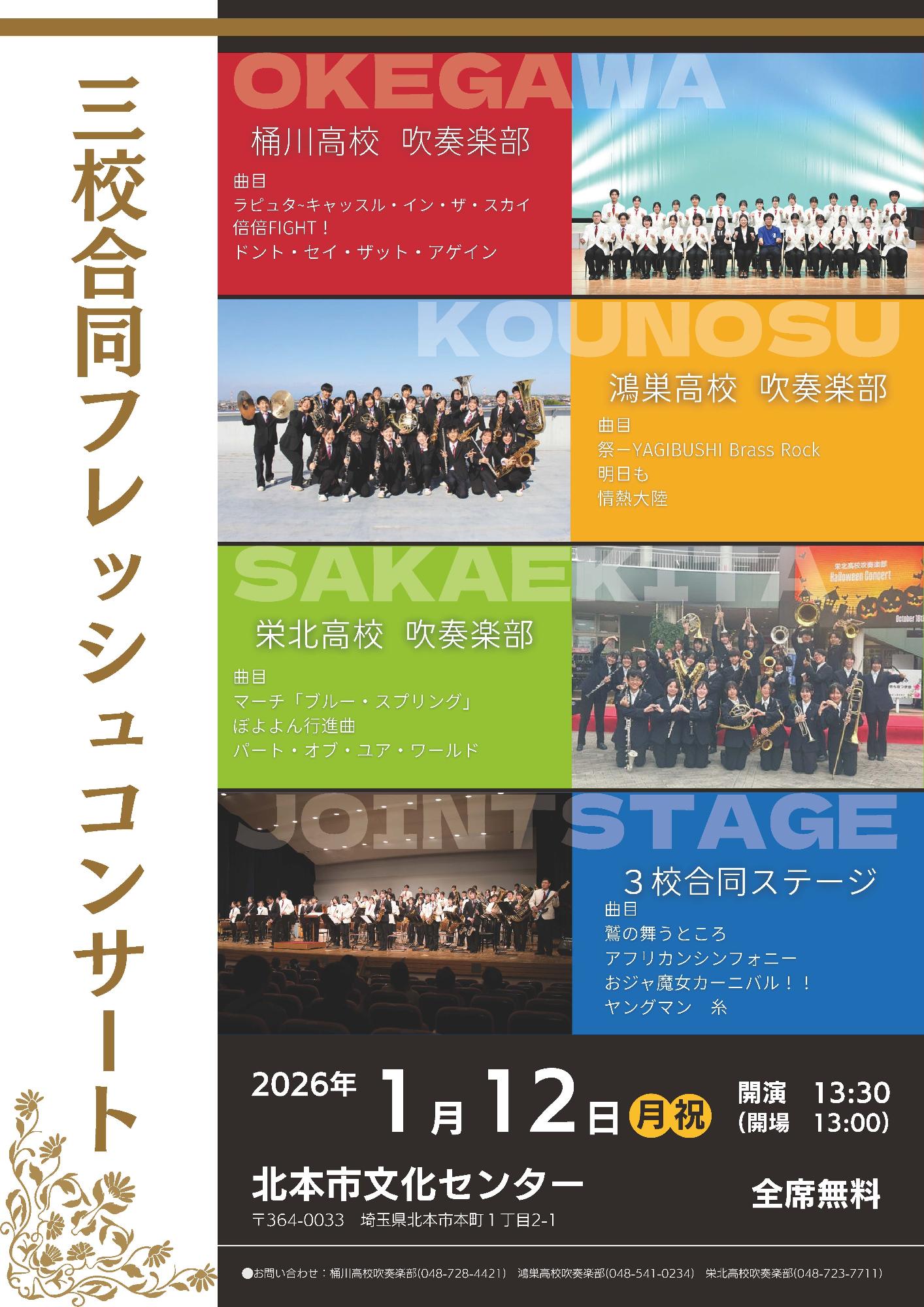 三校合同フレッシュコンサート 2026年1月12日開演13時30分 北本市文化センター 全席無料