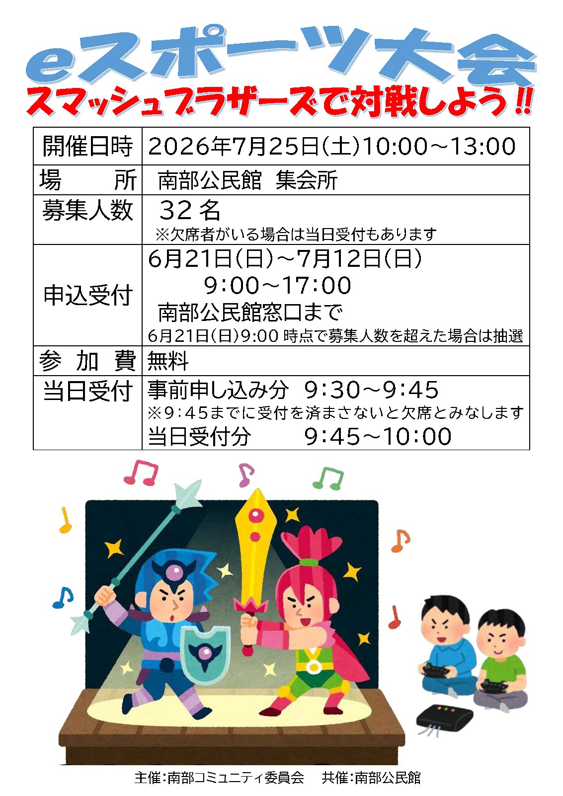 eスポーツ大会ポスター