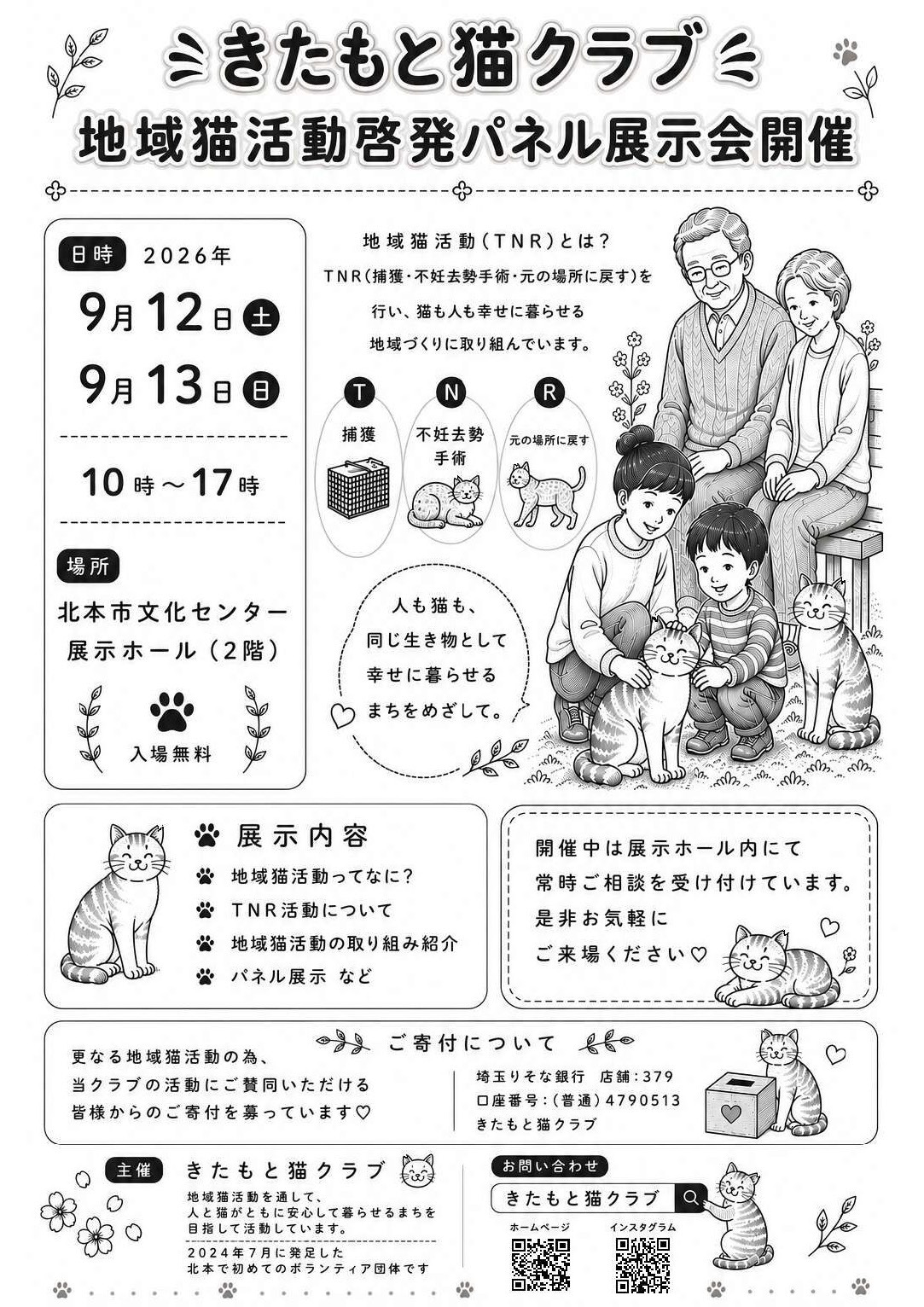 20260819-0914_きたもと猫クラブパネル展示会チラシ