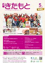 広報きたもと平成28年5月号情報面の表紙
