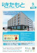 広報きたもと平成29年9月号情報面の表紙