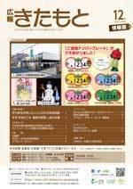 広報きたもと平成29年12月号情報面の表紙