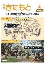 広報きたもと令和3年2月号特集面の表紙