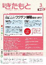広報きたもと令和3年1月号情報面の表紙