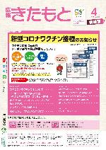 広報きたもと令和3年4月号情報面の表紙
