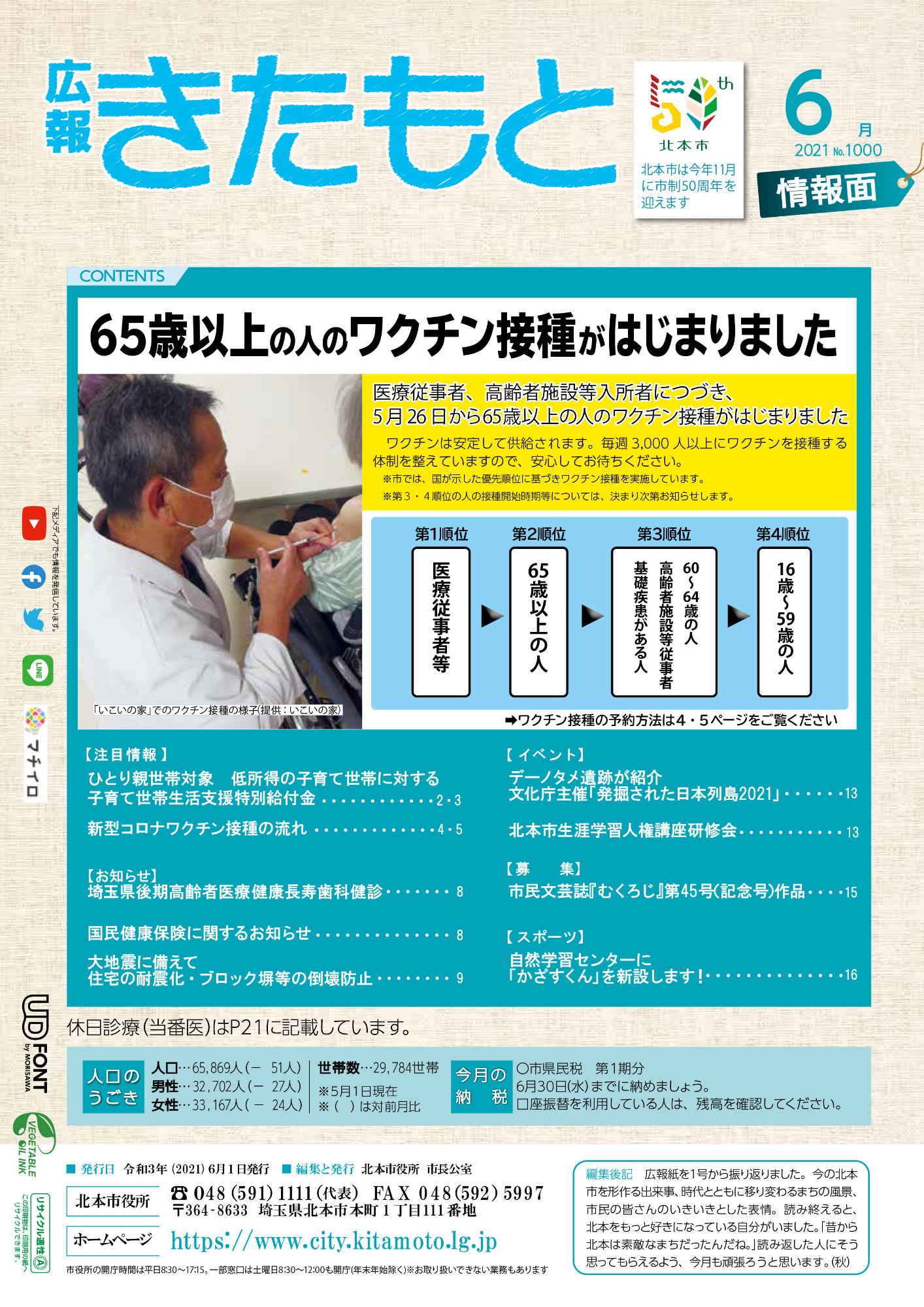 広報きたもと令和3年6月号情報面の表紙