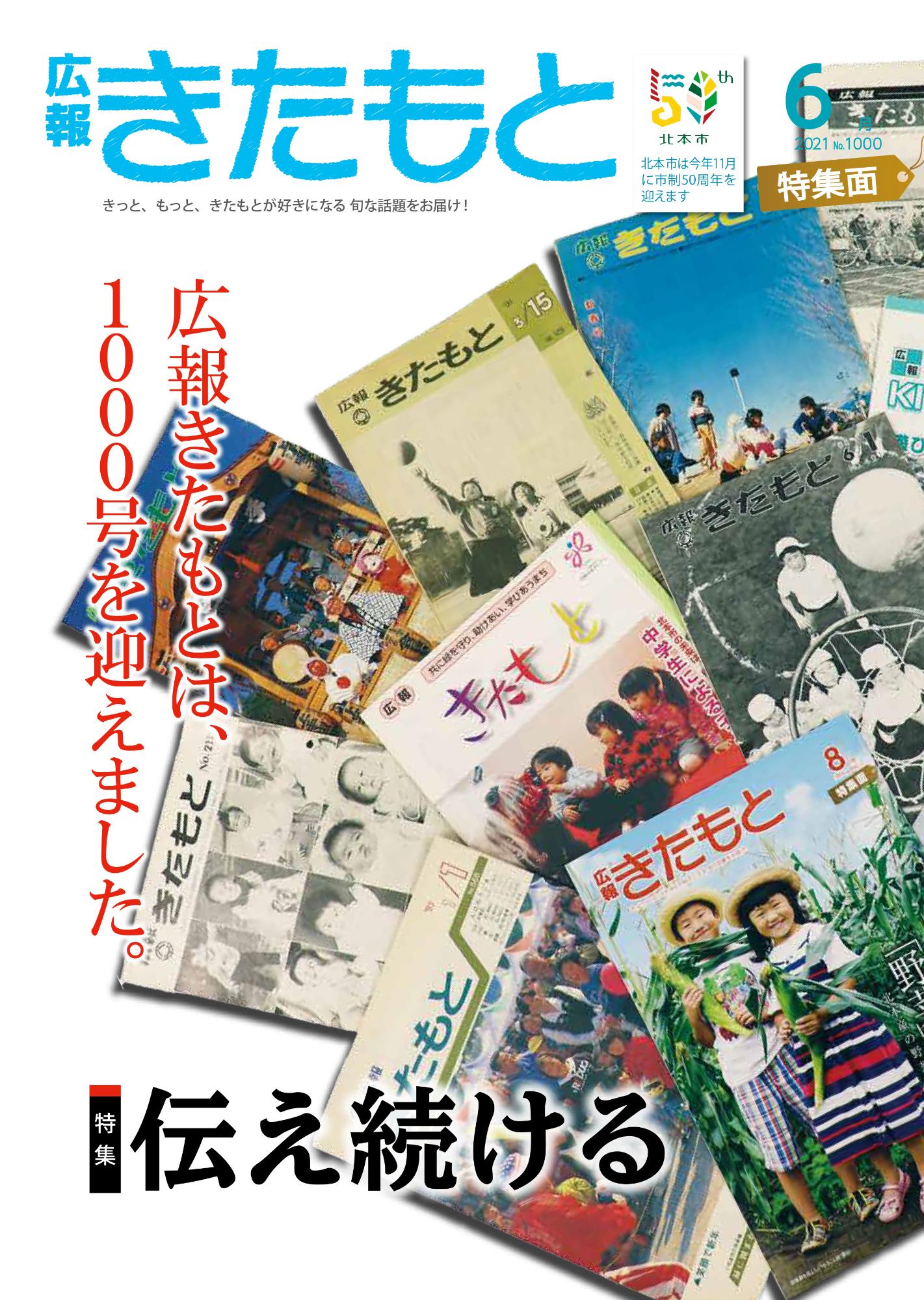 広報きたもと令和3年6月号特集面の表紙