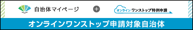 バナー_オンラインワンストップ特例申請