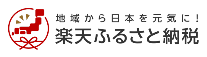 楽天ふるさと納税ロ