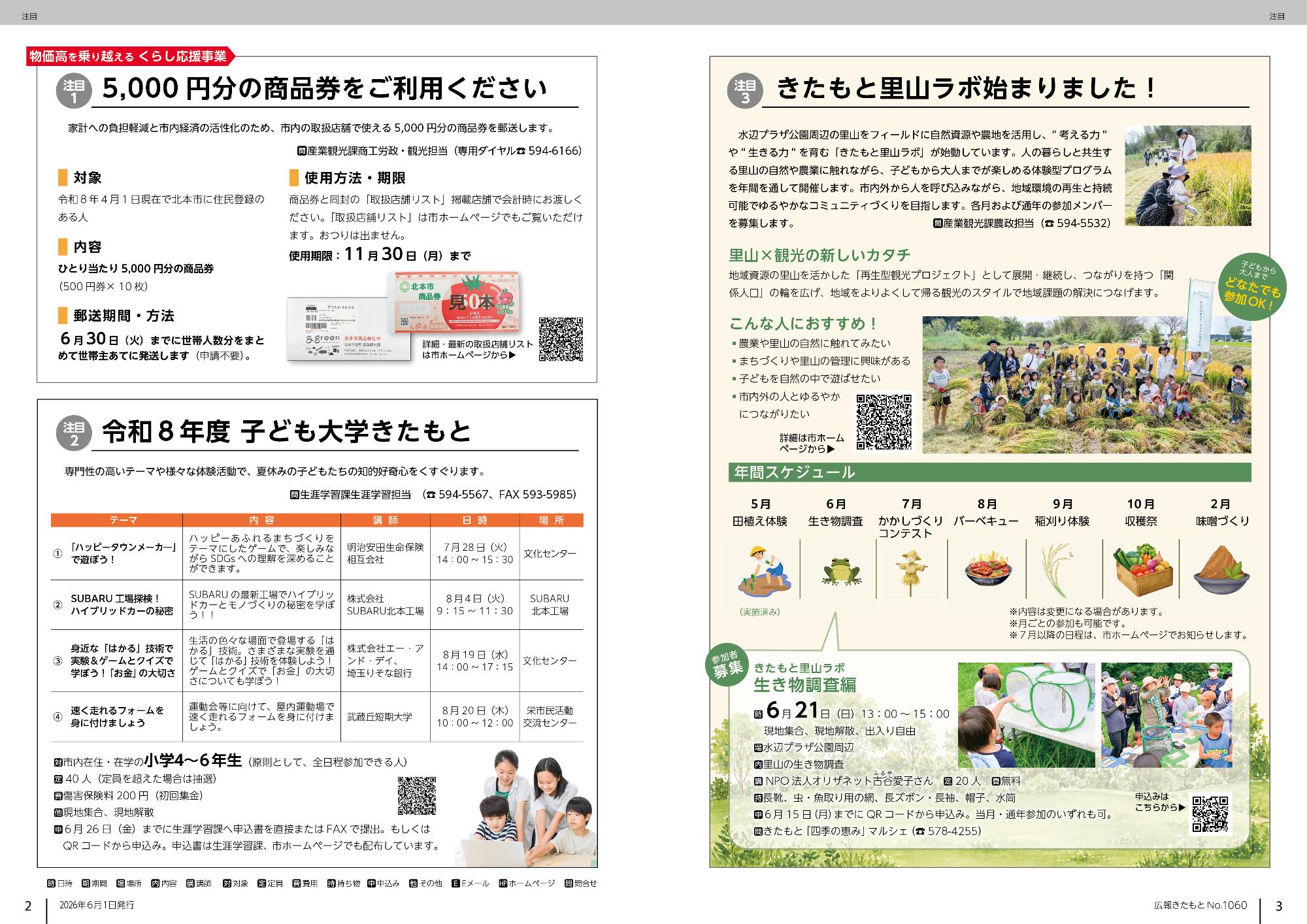 広報きたもと令和8年6月号注目