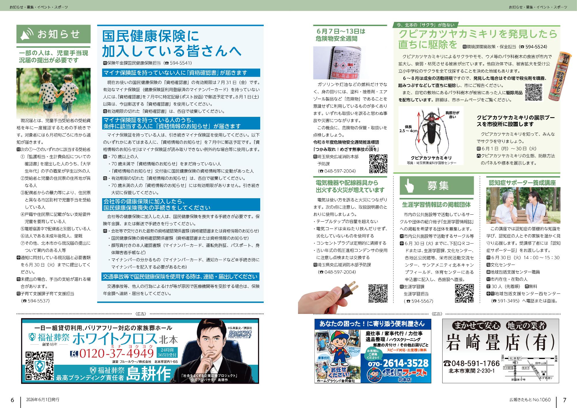 広報きたもと令和8年6月号お知らせ
