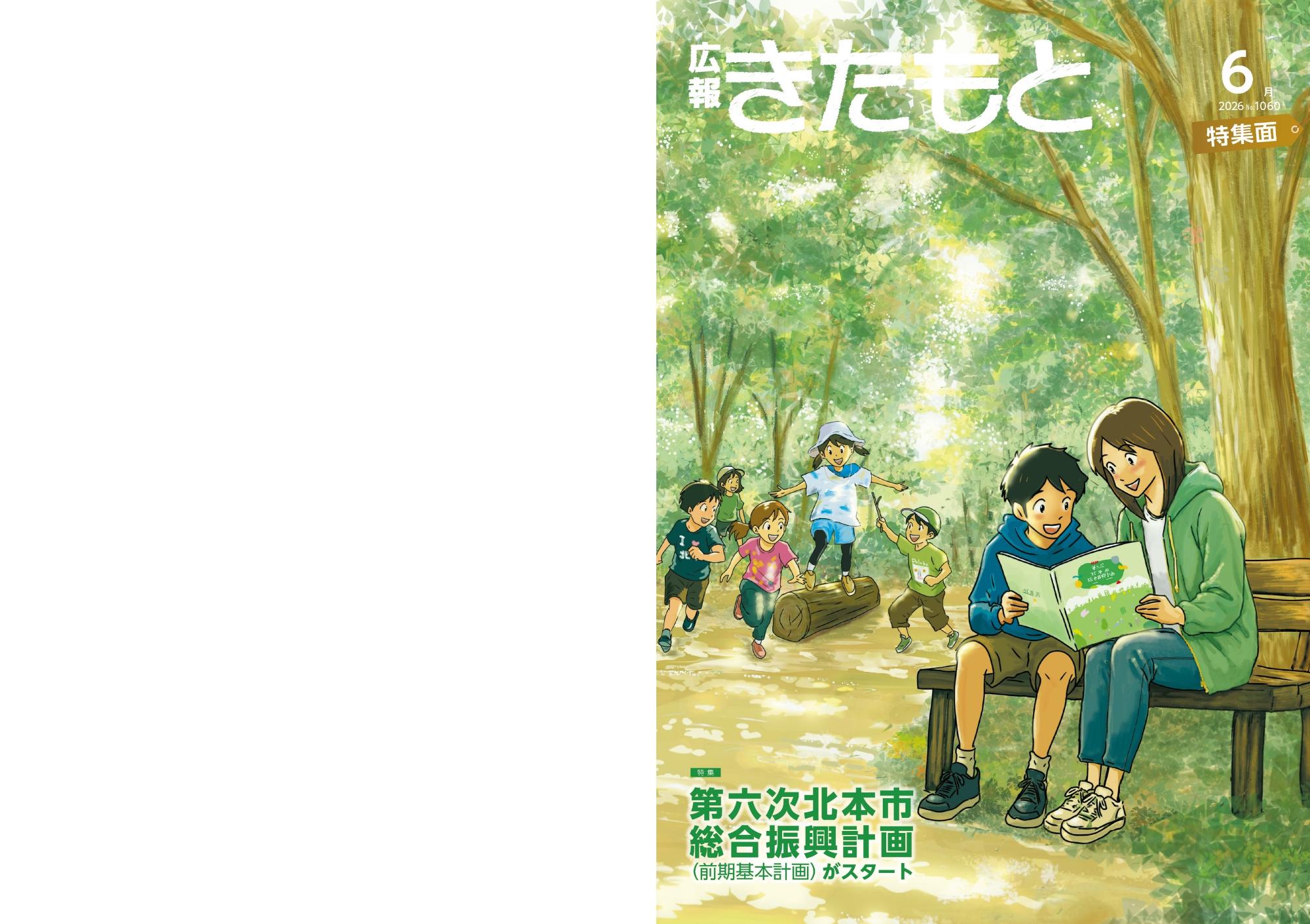 広報きたもと令和8年6月号