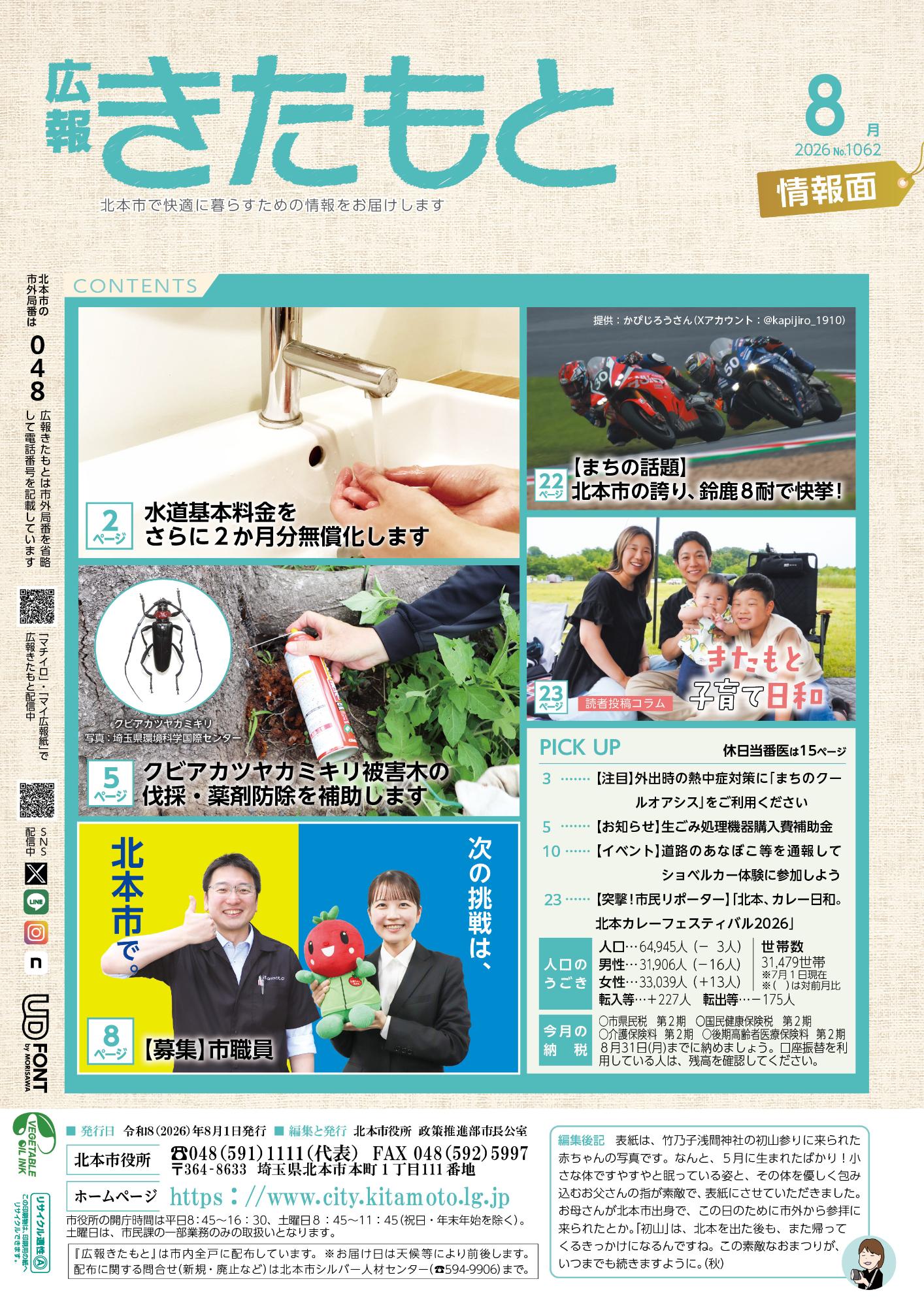 広報きたもと令和8年8月号情報面表紙