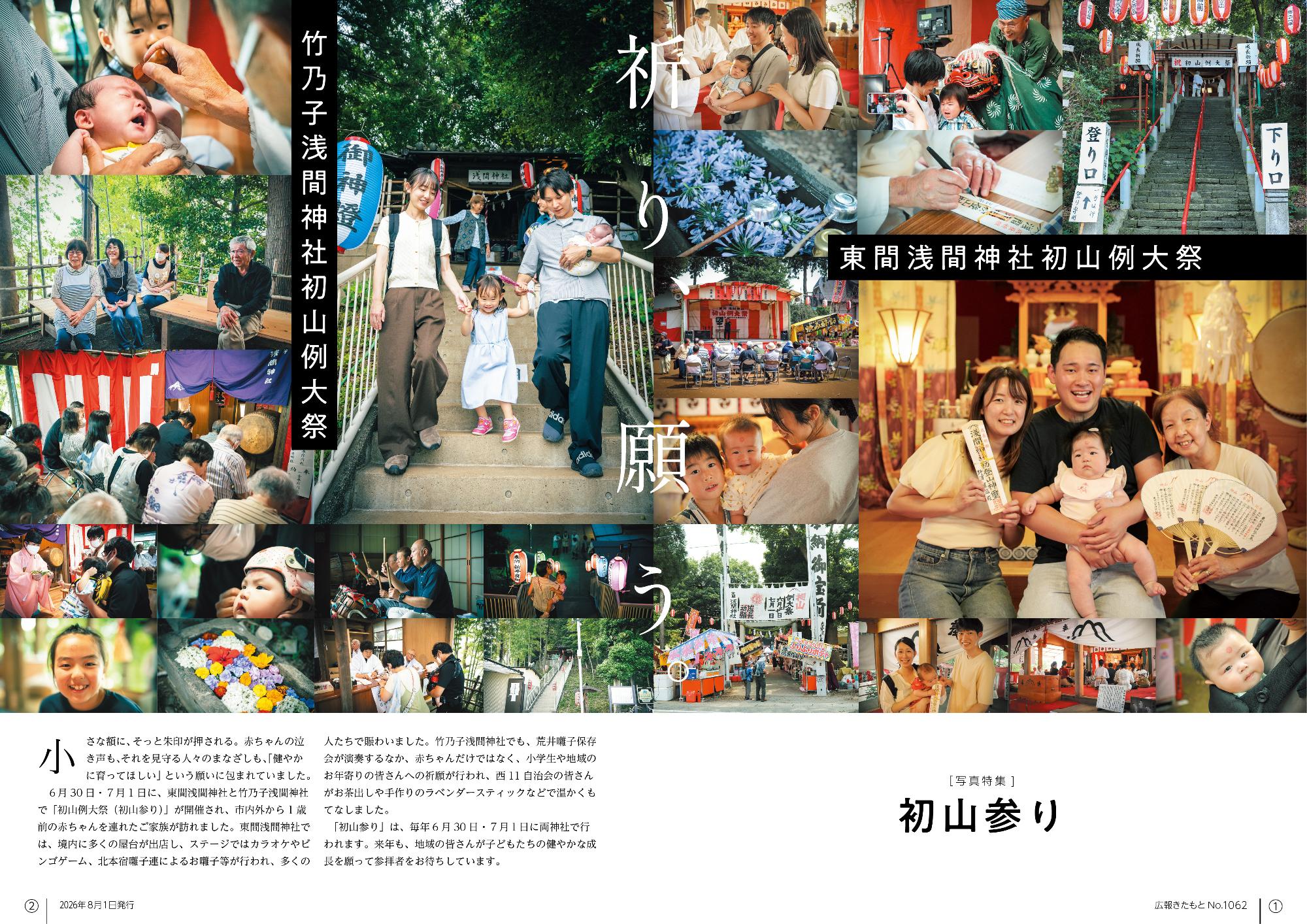 広報きたもと8月号写真特集「初山参り」