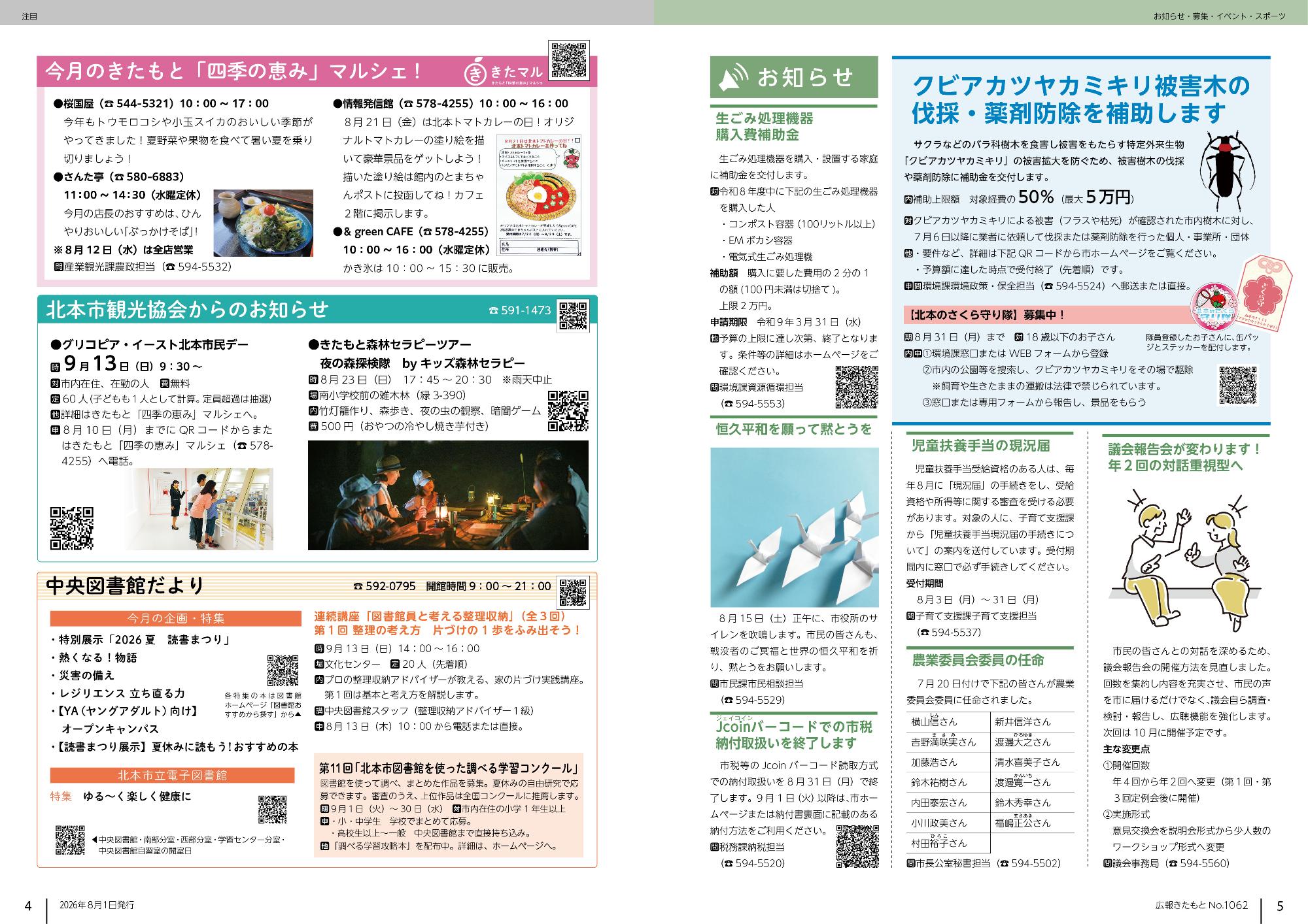 広報きたもと8月号お知らせ