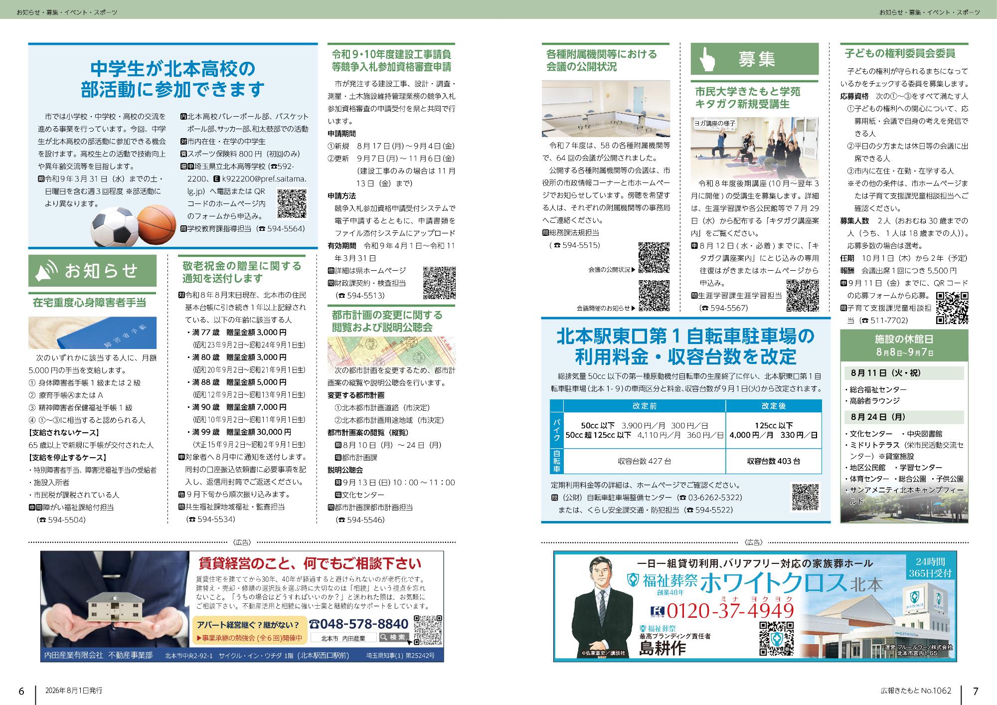 広報きたもと8月号お知らせ、募集