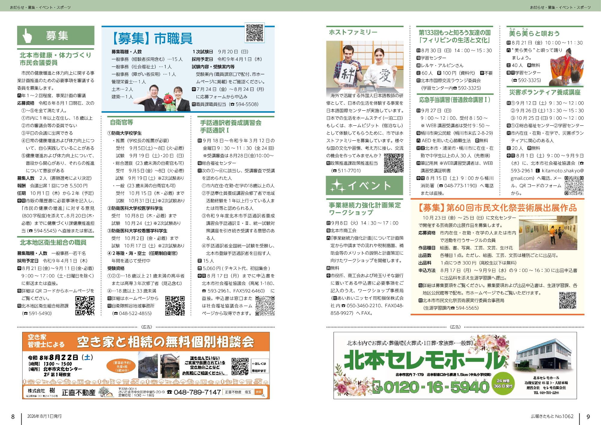 広報きたもと8月号募集、イベント