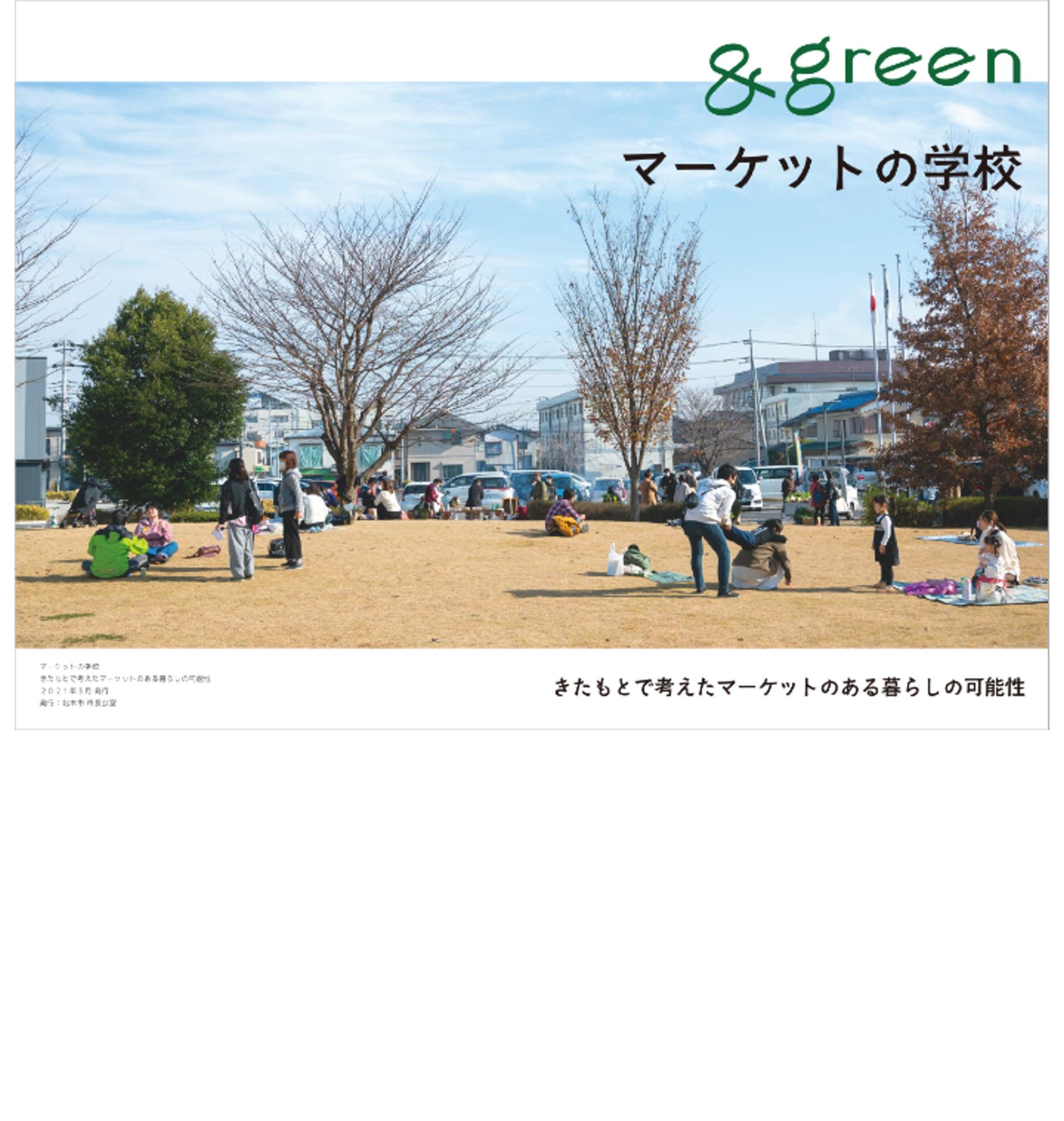 きたもとで考えたマーケットの学校