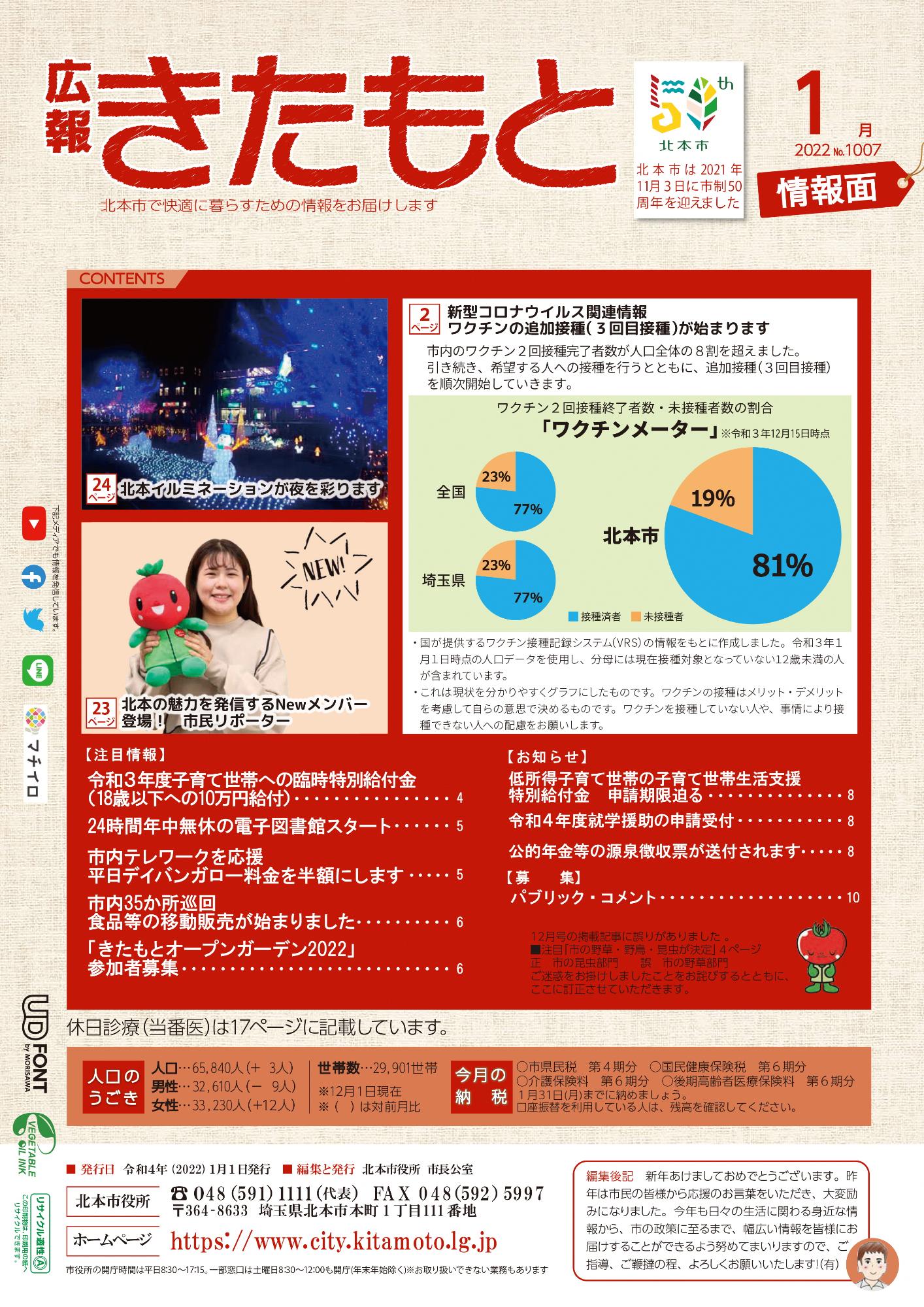 広報きたもと令和3年12月号特集面の表紙