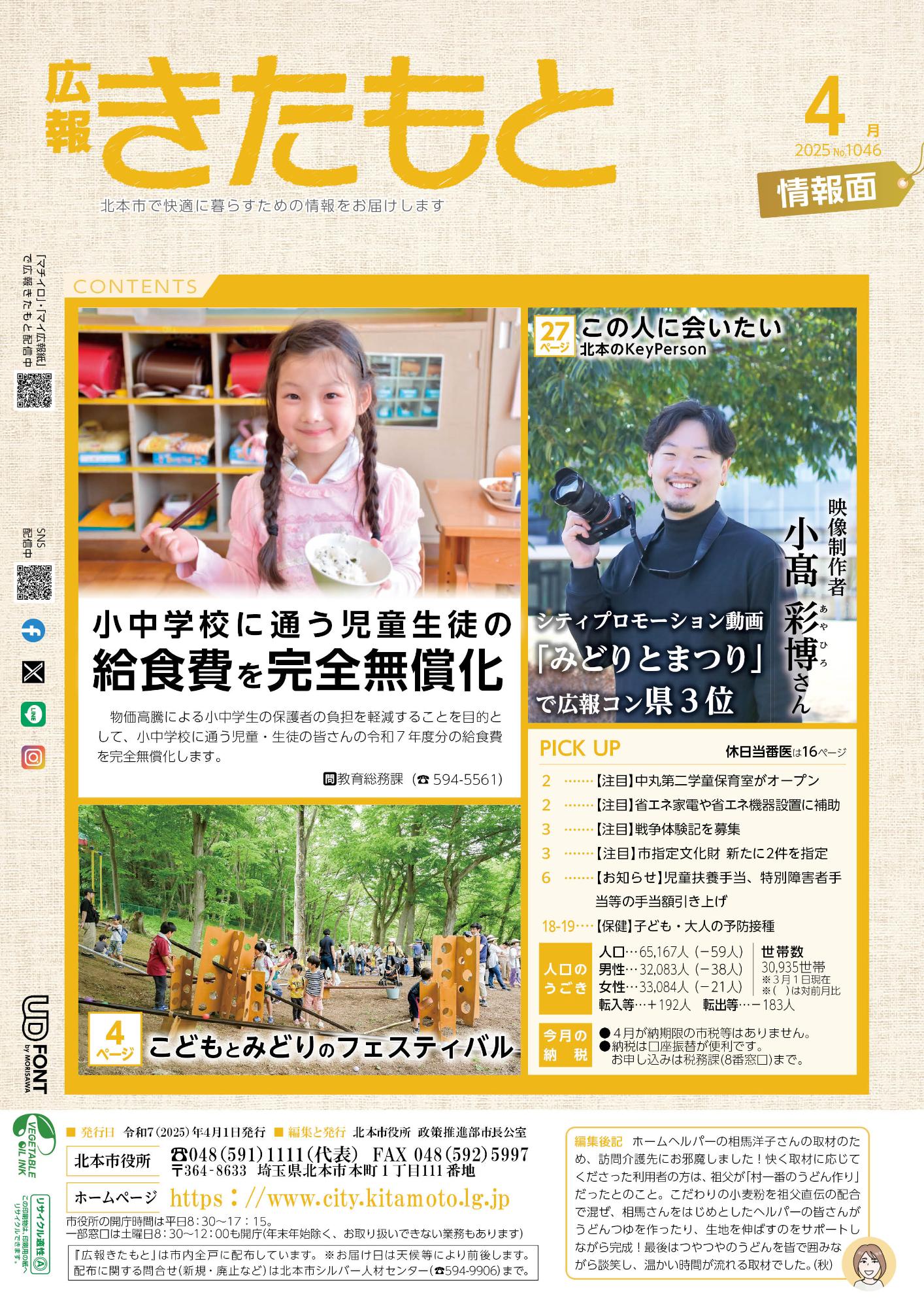広報きたもと令和7年4月号情報面の表紙