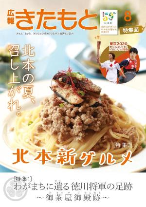 広報きたもと令和3年8月号特集面の表紙