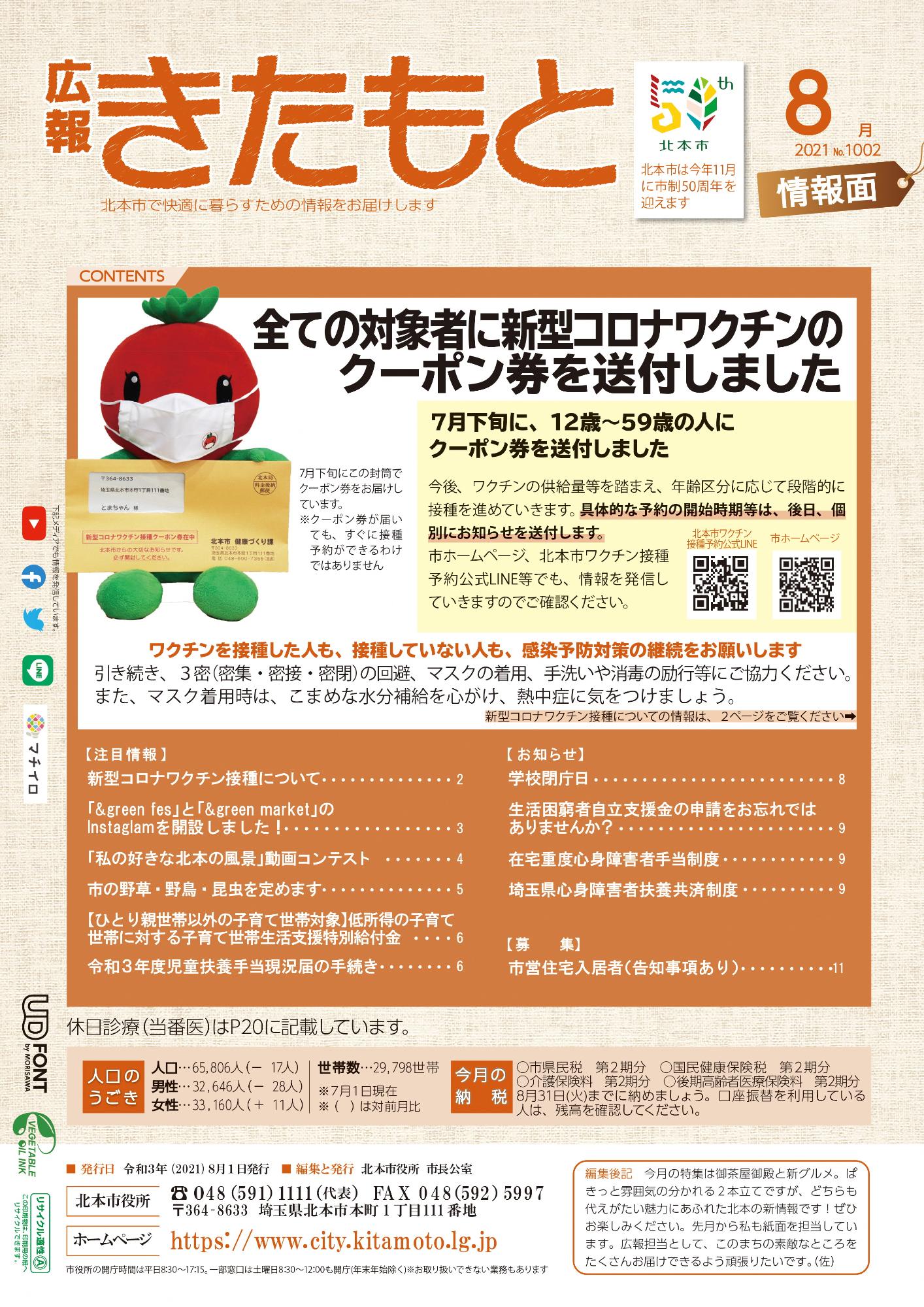 広報きたもと令和3年8月号情報面の表紙