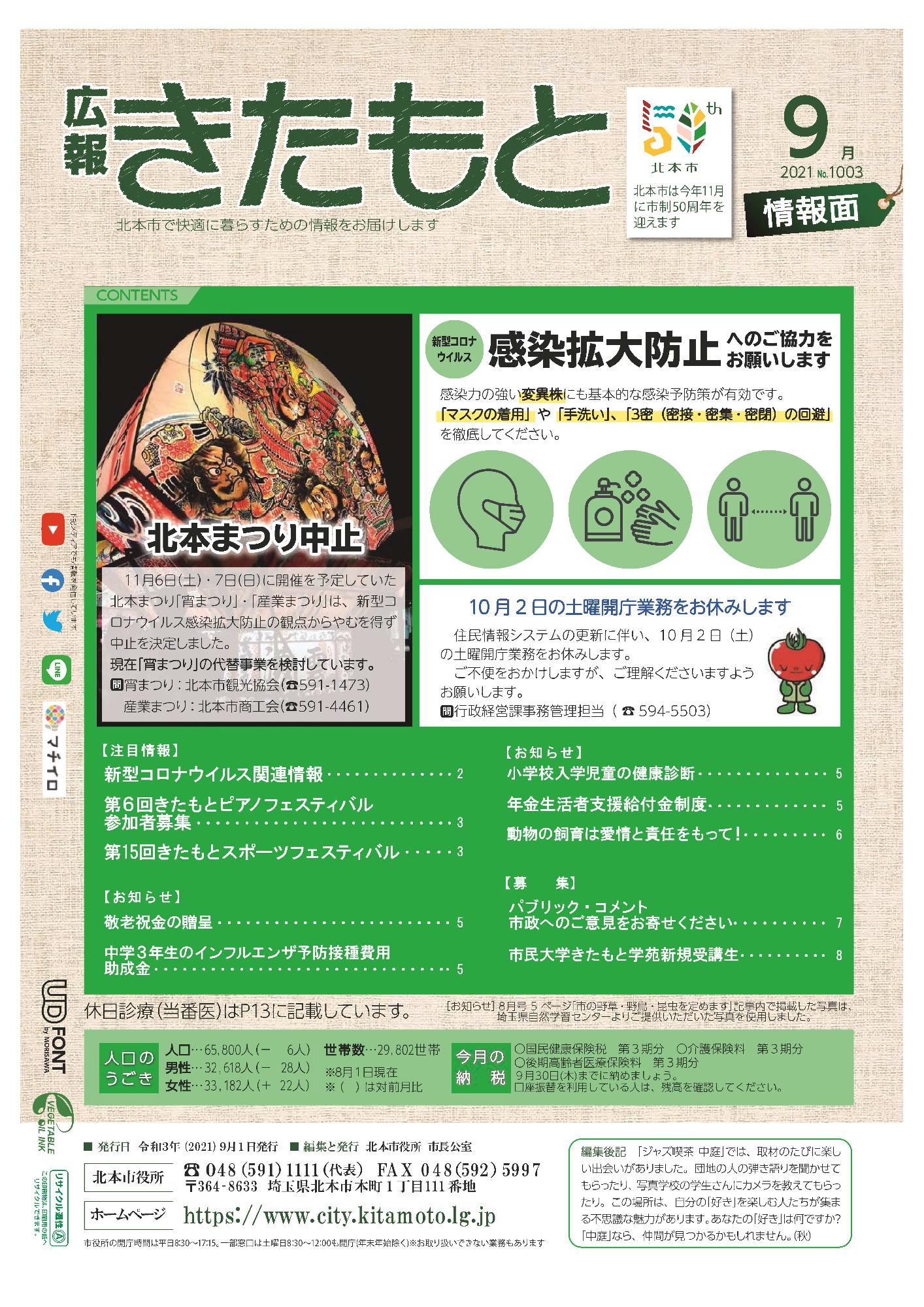 広報きたもと令和3年9月号情報面の表紙