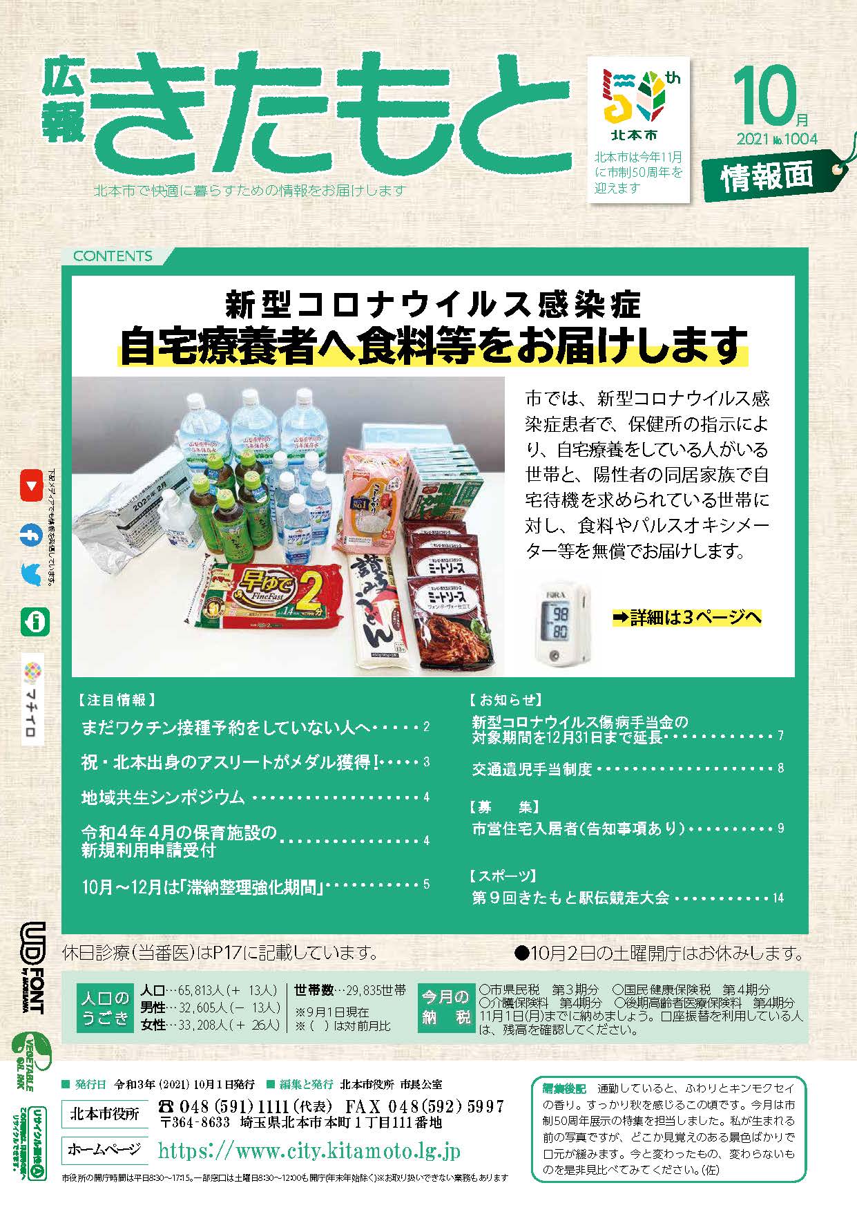 広報きたもと令和3年10月号情報面の表紙