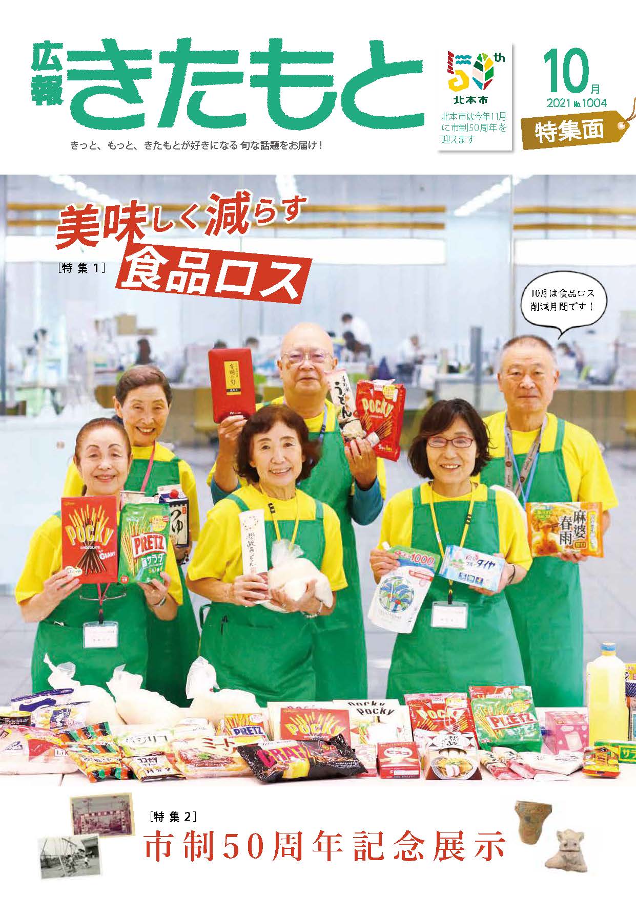 広報きたもと令和3年10月号特集面の表紙