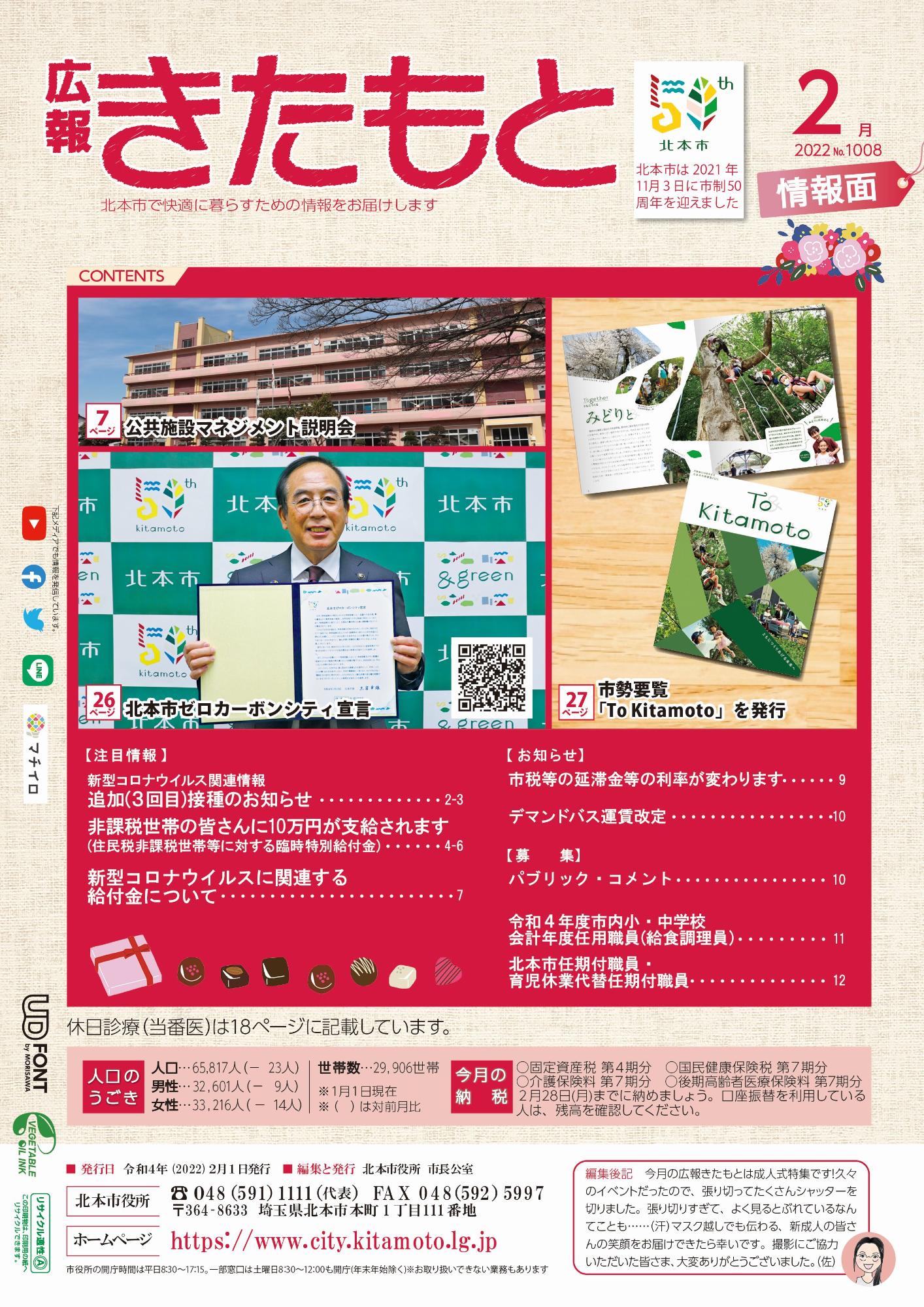 広報きたもと令和4年2月号特集面の表紙