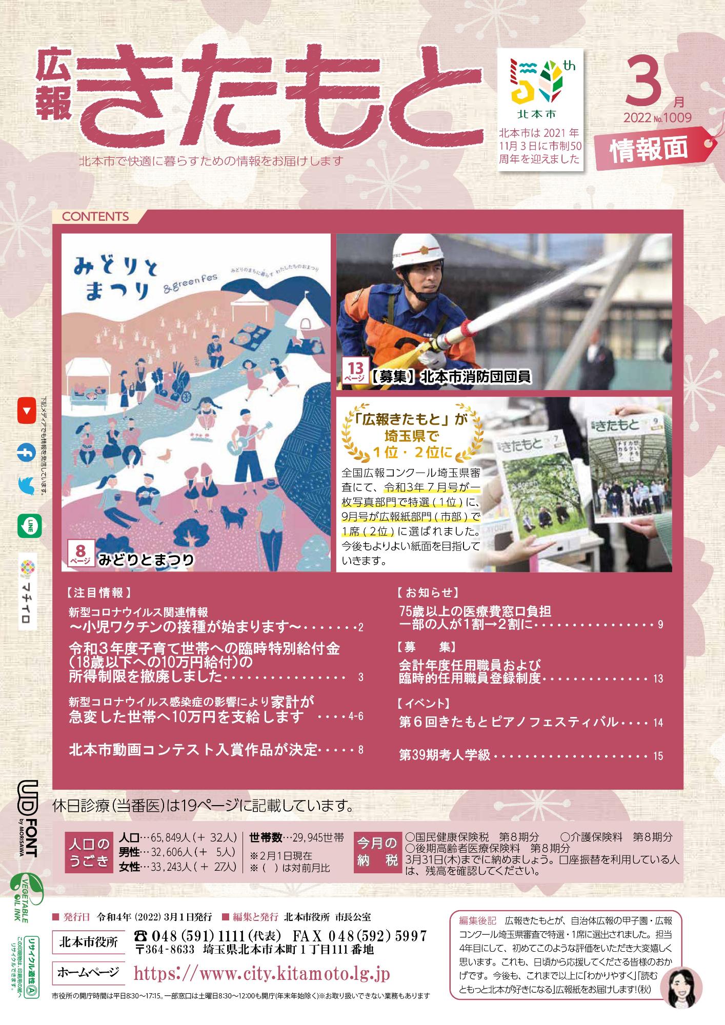 広報きたもと令和4年3月号情報面の表紙