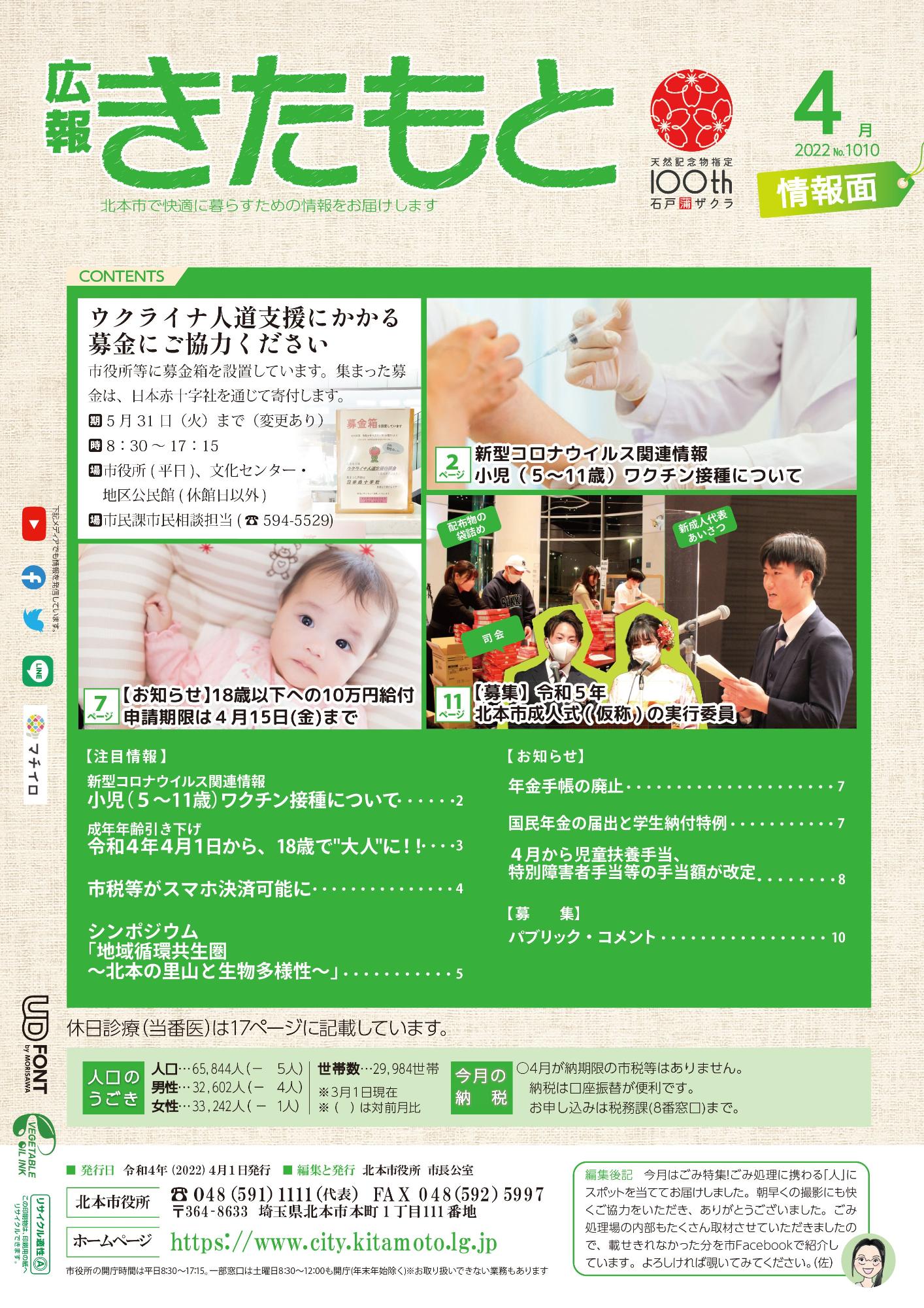 広報きたもと令和4年4月号情報面の表紙