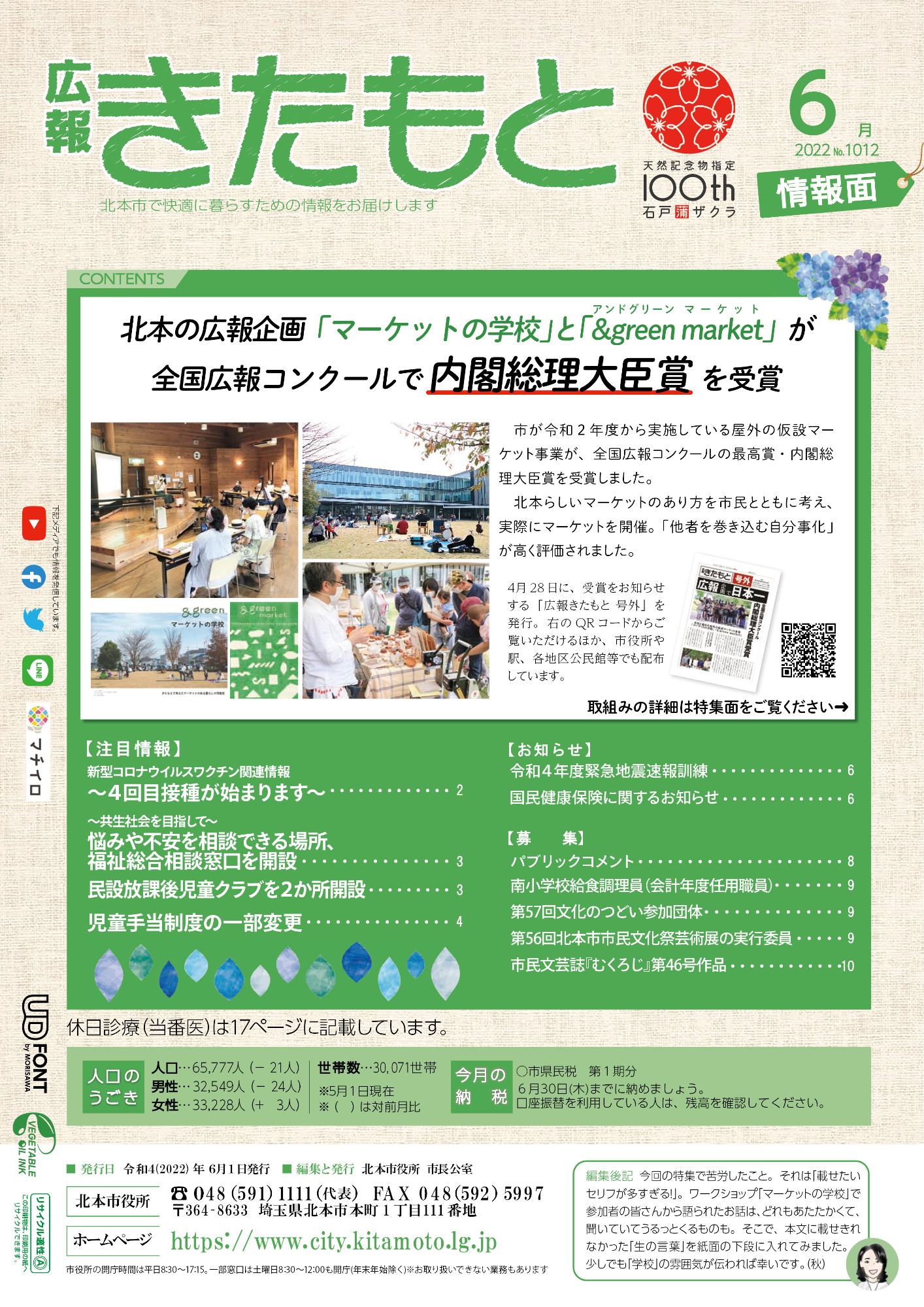広報きたもと令和4年6月号情報面の表紙