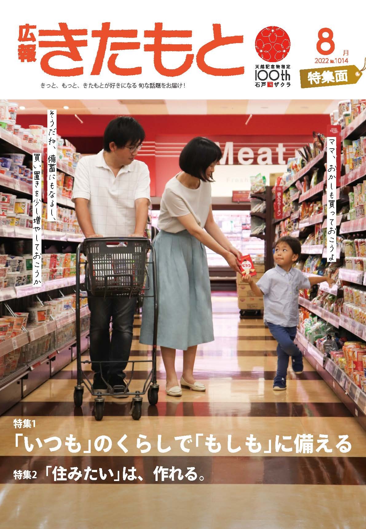 広報きたもと令和4年8月号特集面の表紙