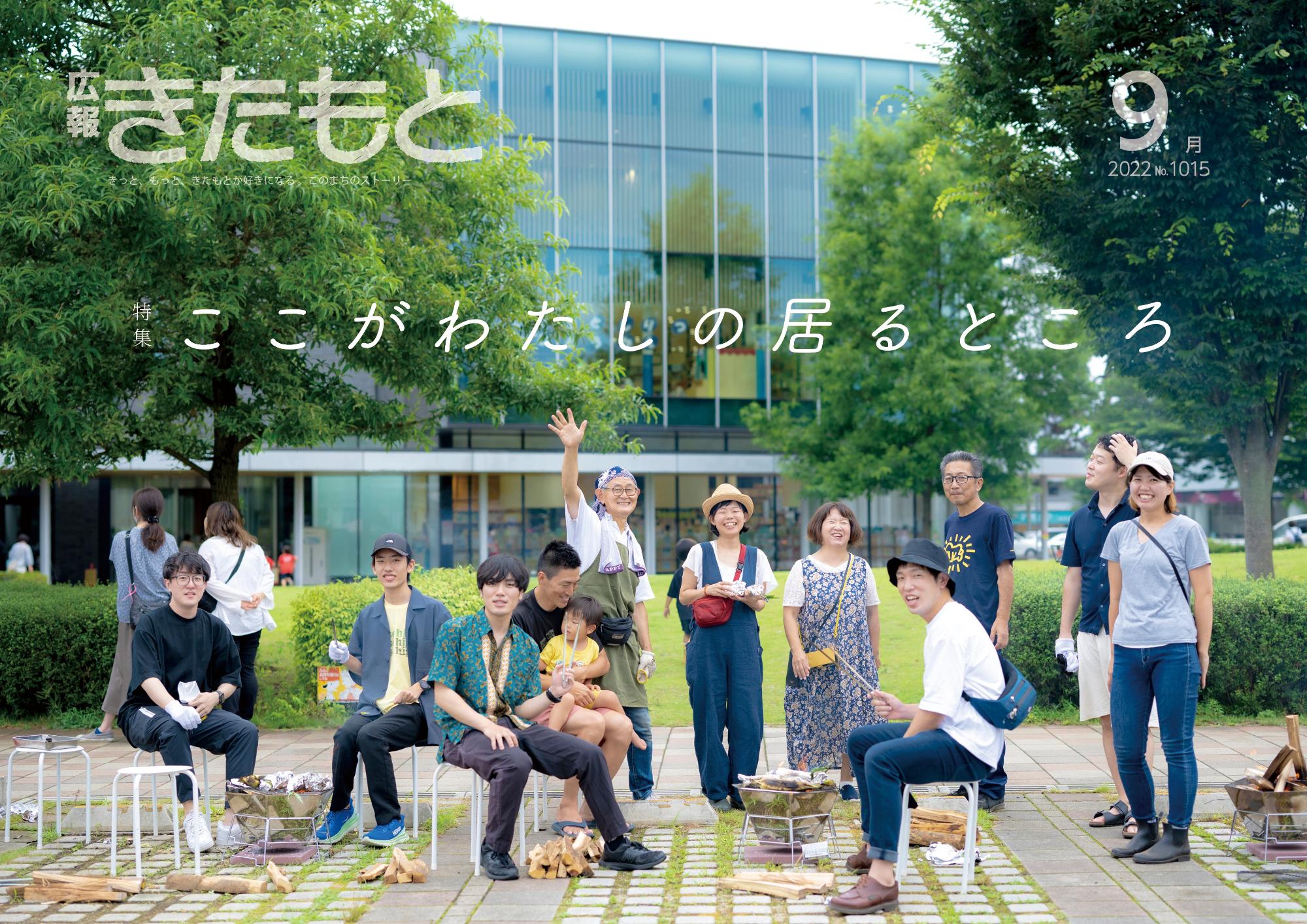 広報きたもと令和4年9月号特集面表紙