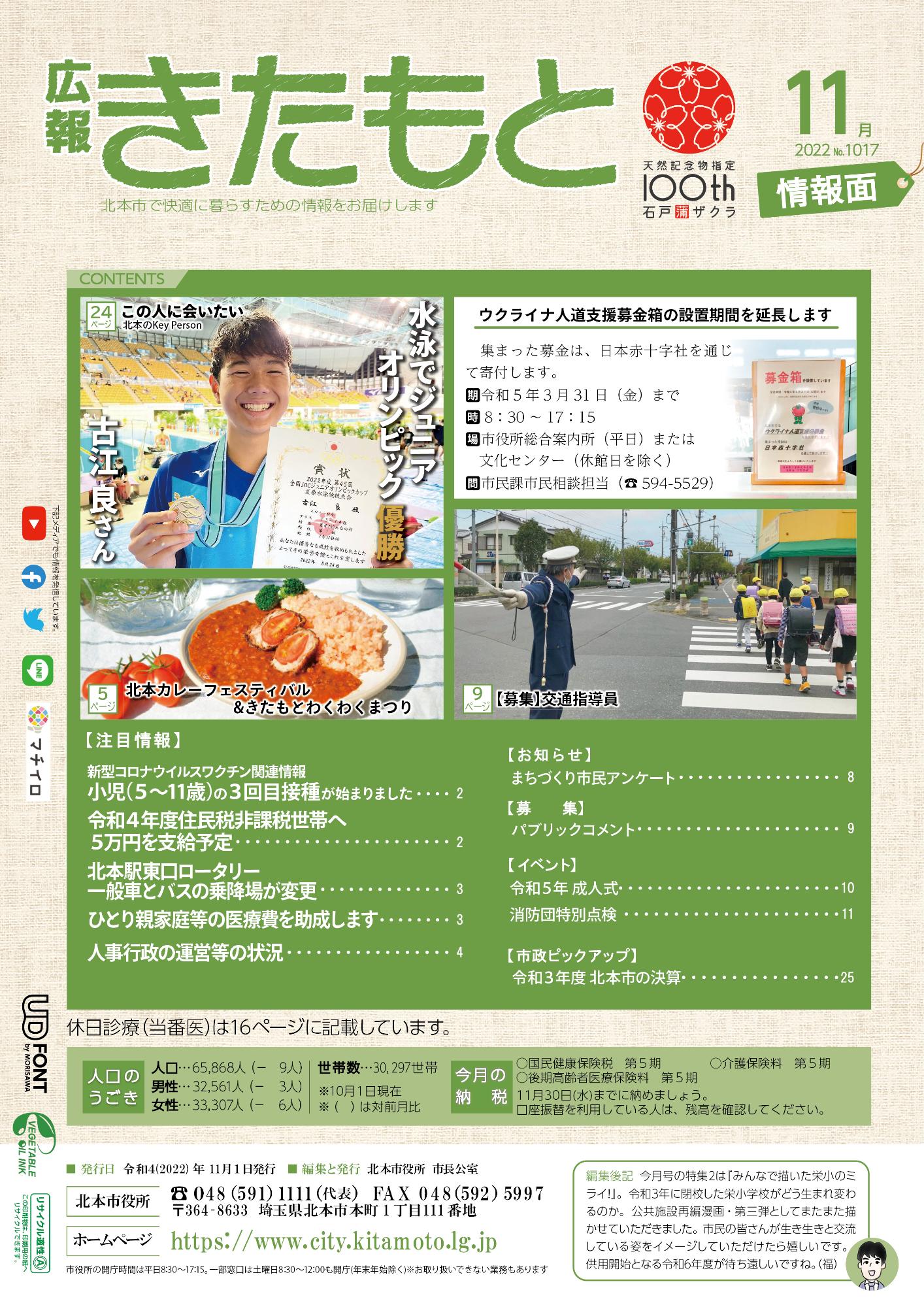 広報きたもと令和4年10月号情報面の表紙