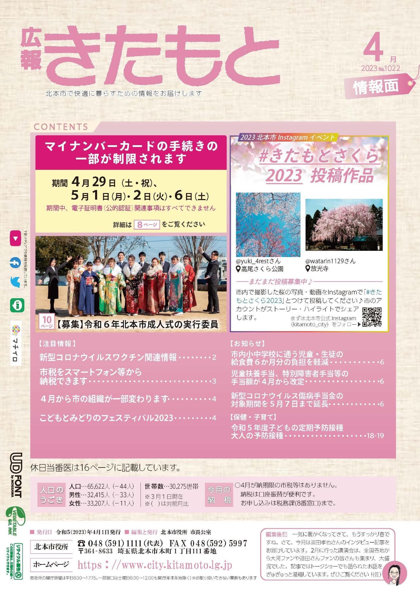 広報きたもと令和5年4月号情報面の表紙
