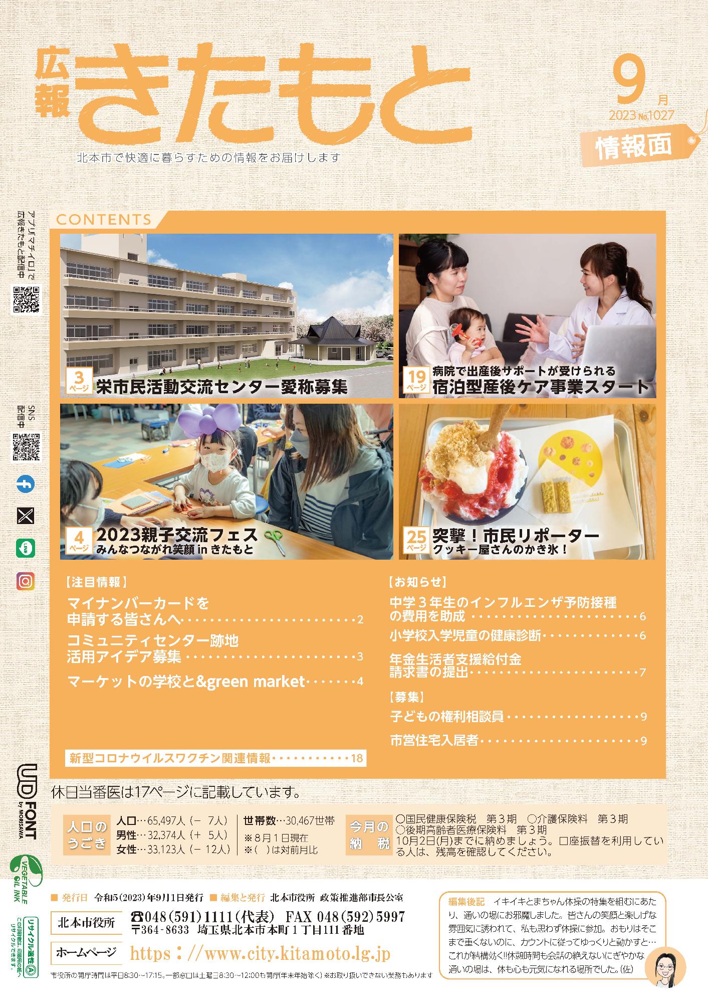 広報きたもと令和5年9月号情報面の表紙