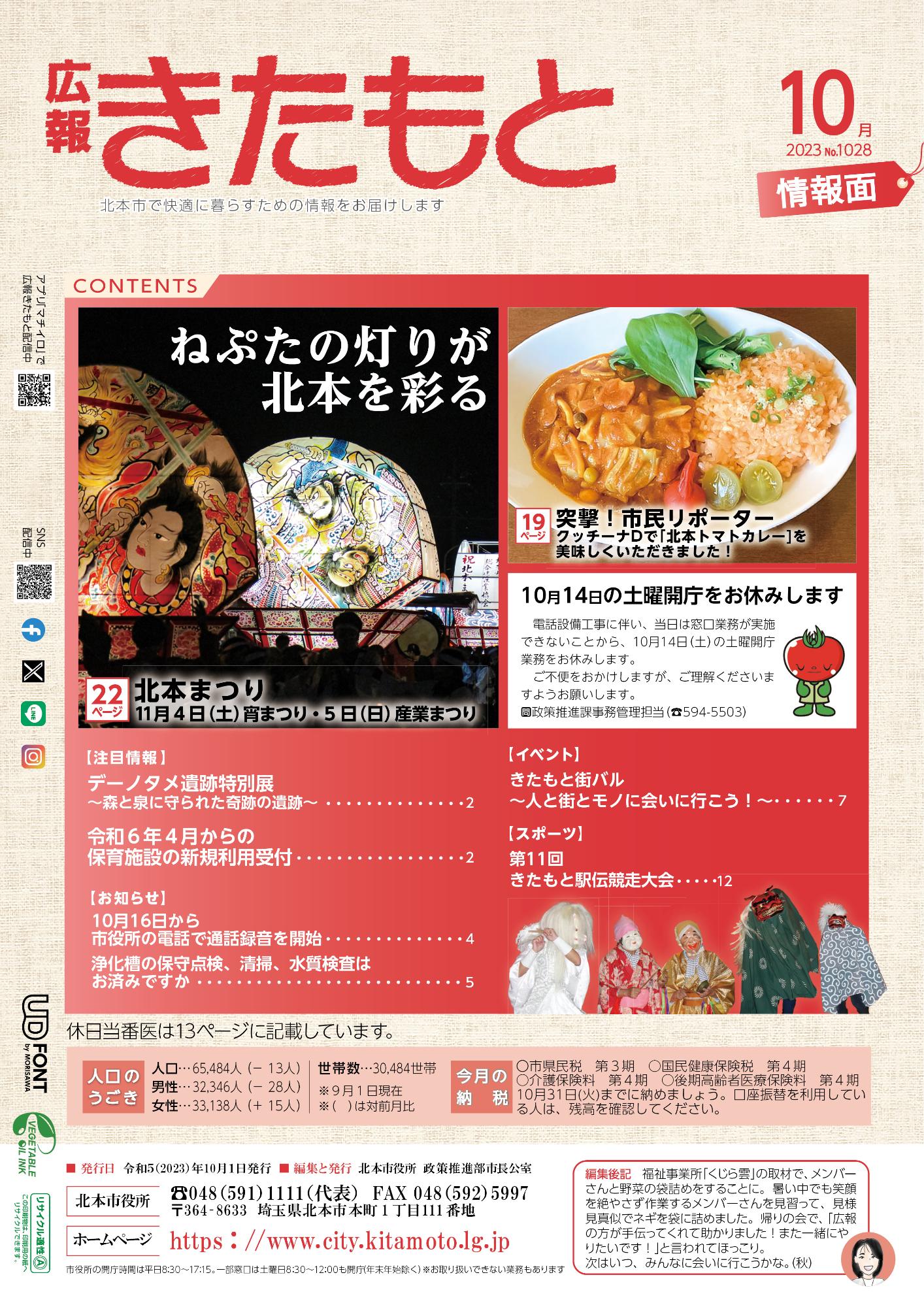 広報きたもと令和5年10月号情報面の表紙