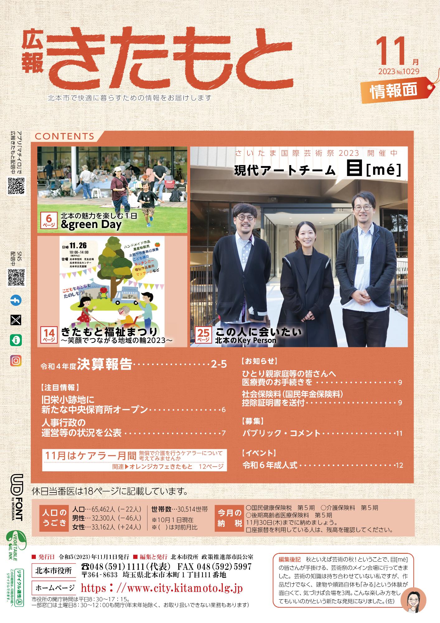 広報きたもと令和5年11月号情報面の表紙