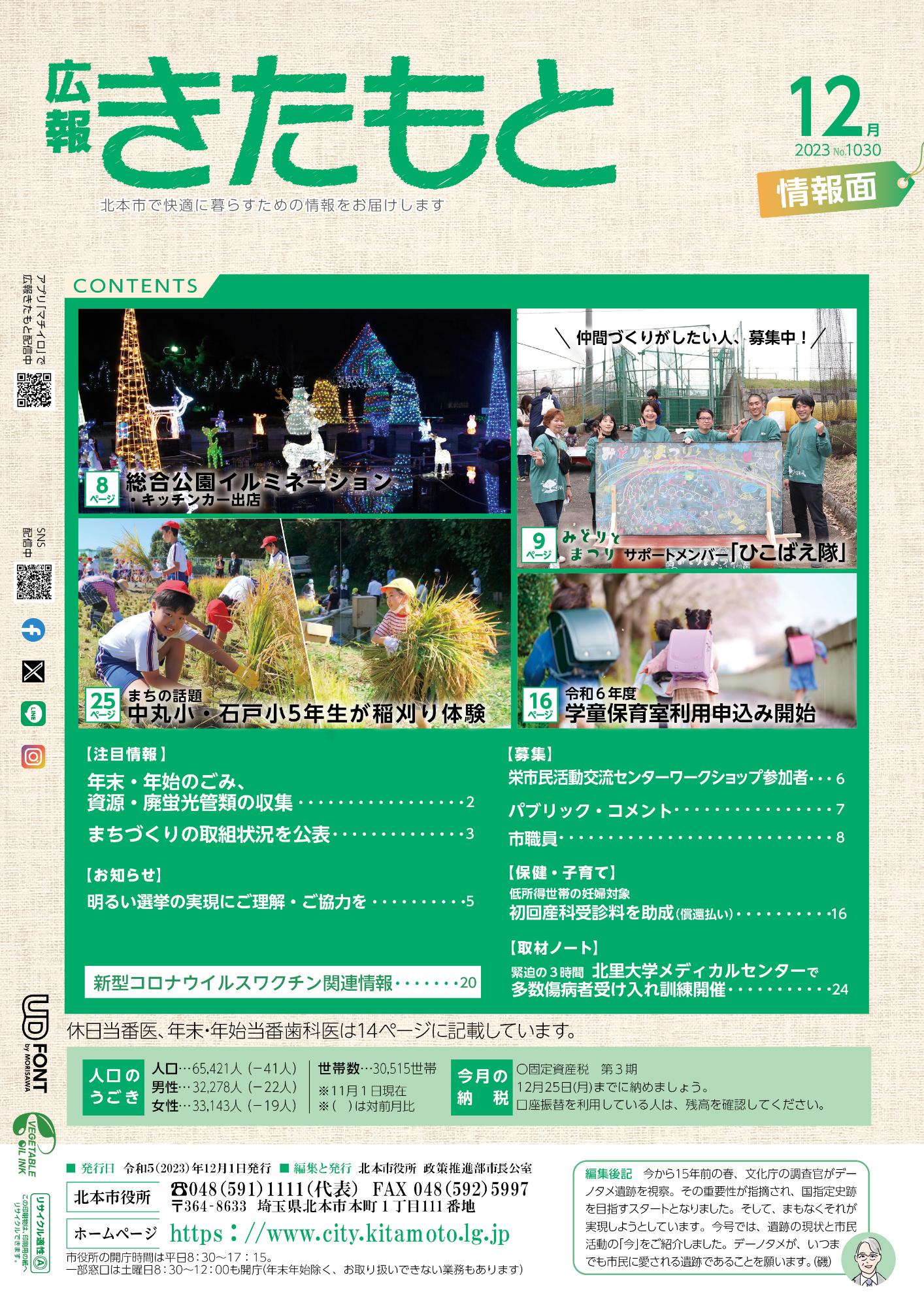 広報きたもと令和5年12月号情報面の表紙