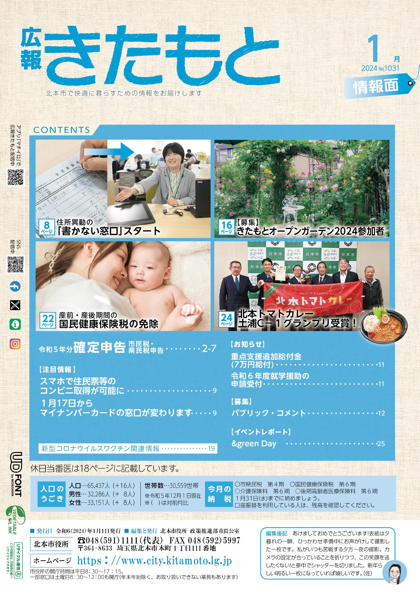 広報きたもと令和6年1月号情報面の表紙