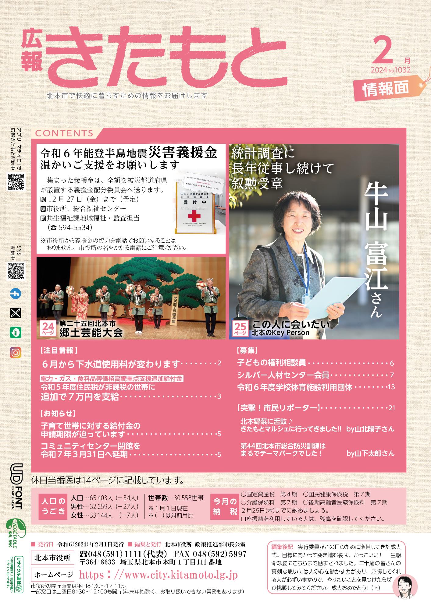 広報きたもと令和6年2月号情報面の表紙