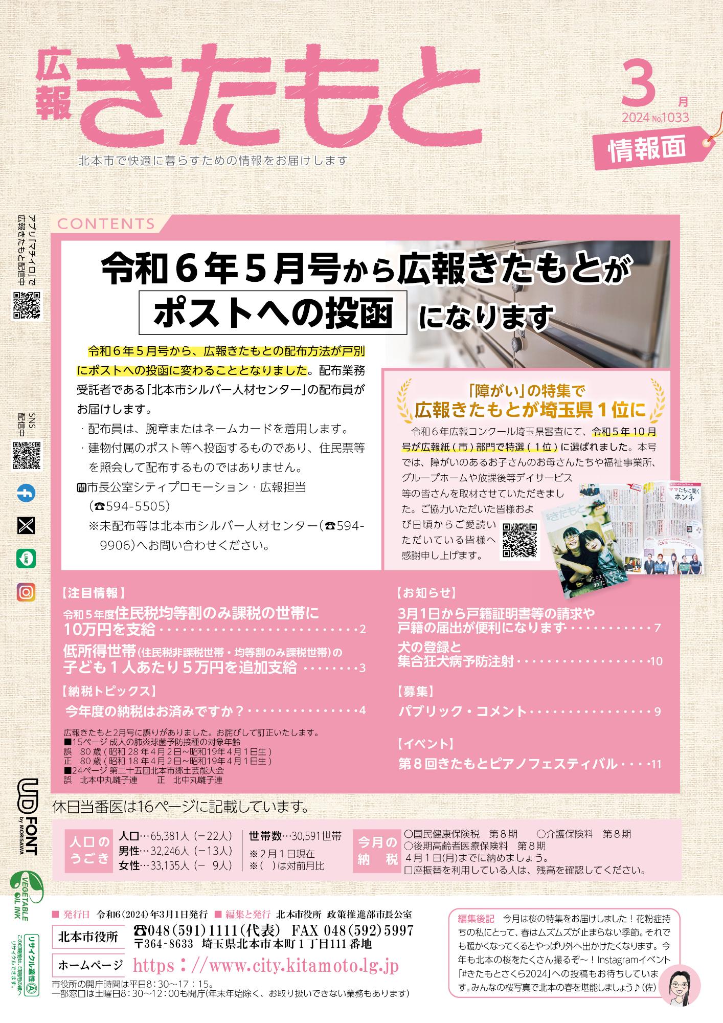 広報きたもと令和6年3月号情報面の表紙