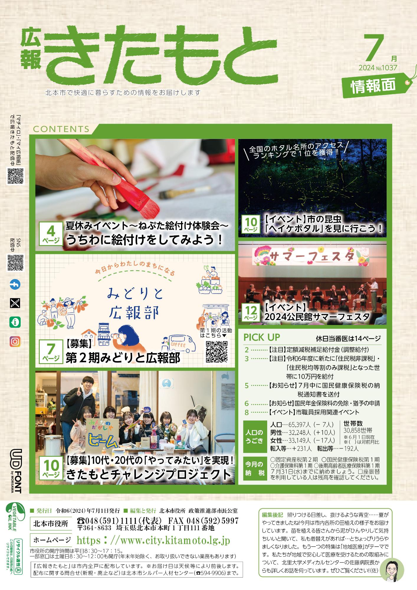 広報きたもと令和6年7月号情報面の表紙