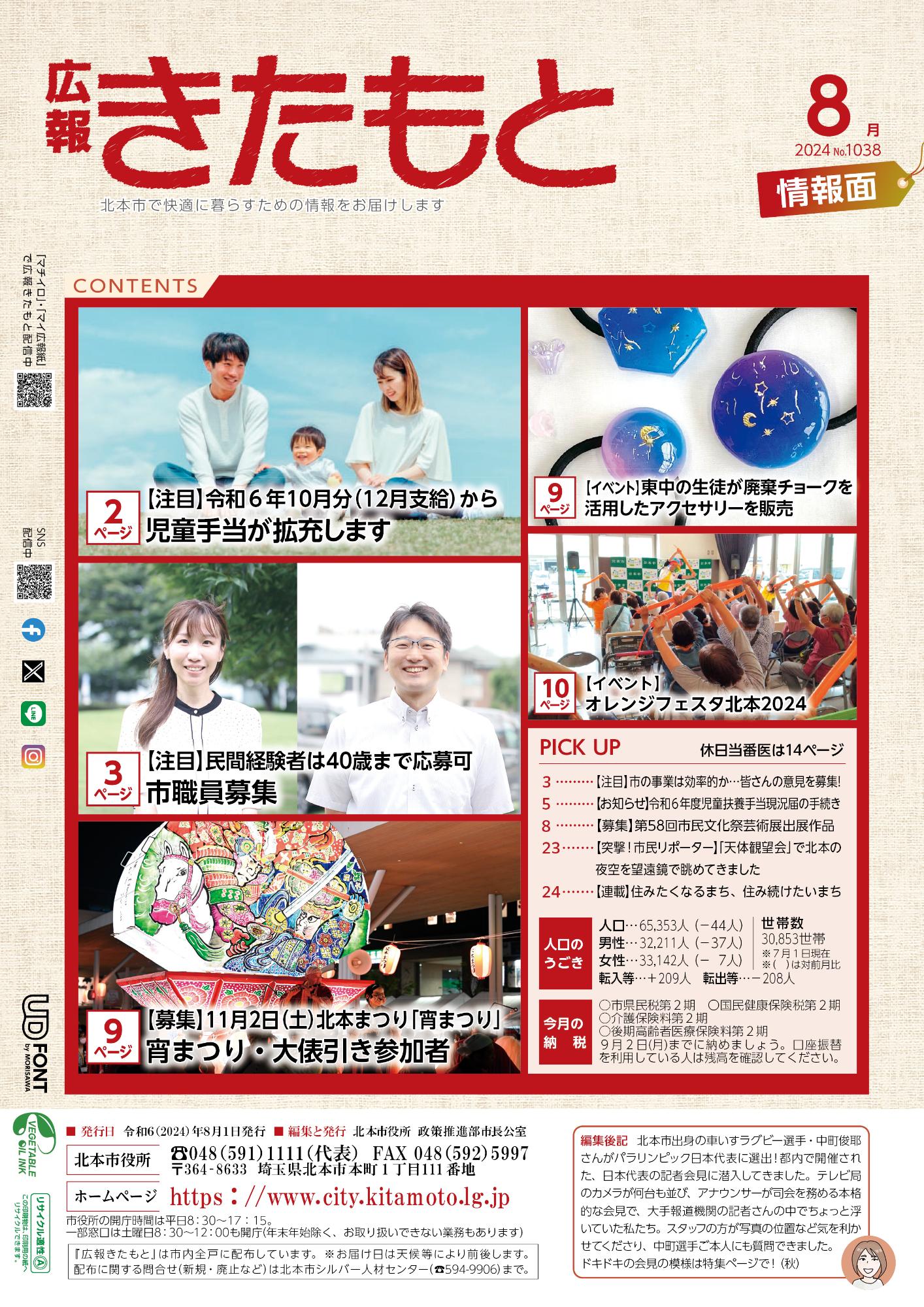 広報きたもと令和6年8月号情報面の表紙