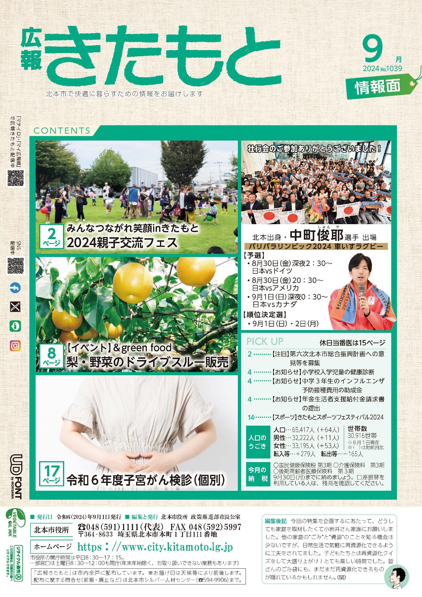 広報きたもと令和6年9月号情報面の表紙