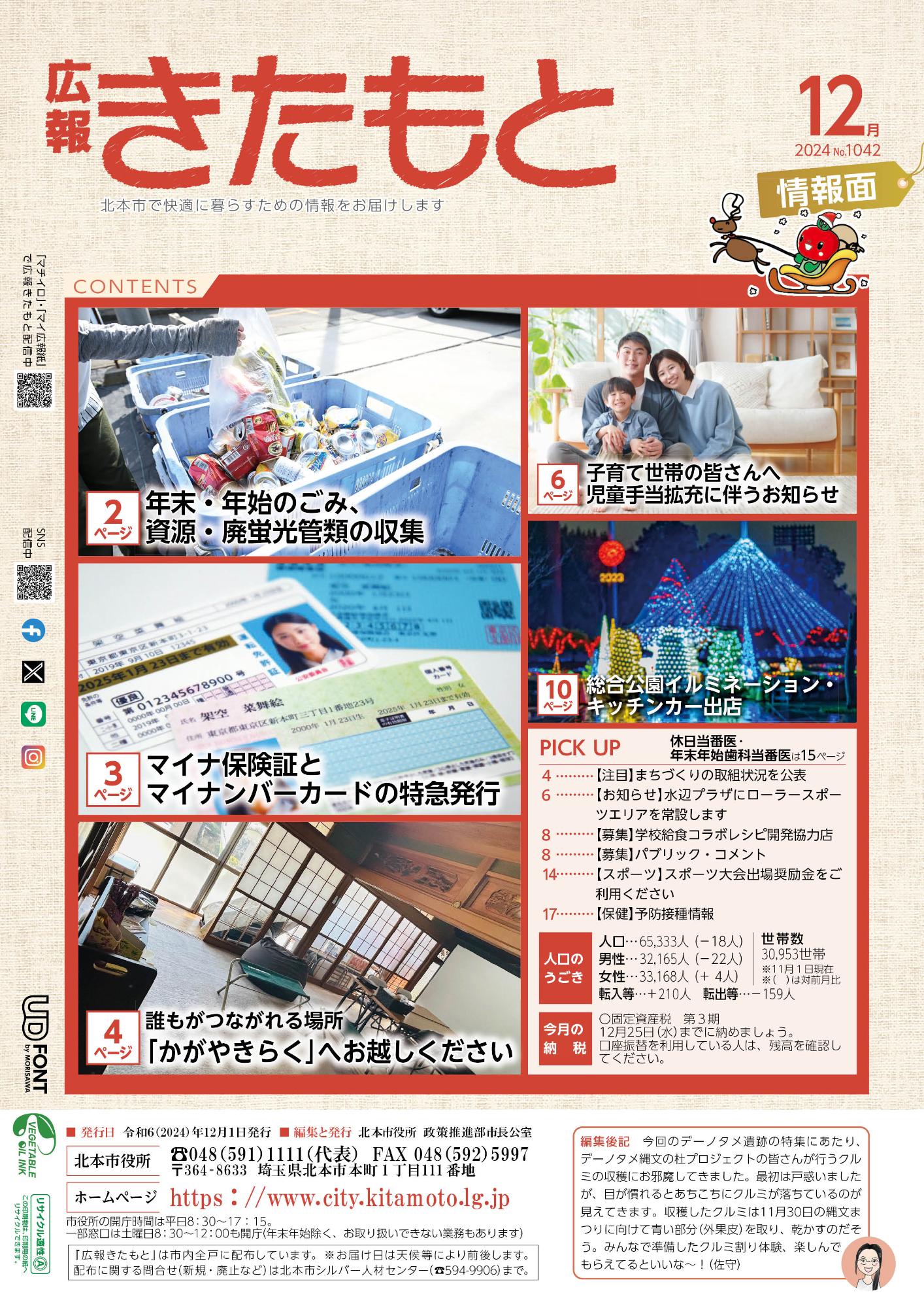 広報きたもと令和6年12月号情報面の表紙