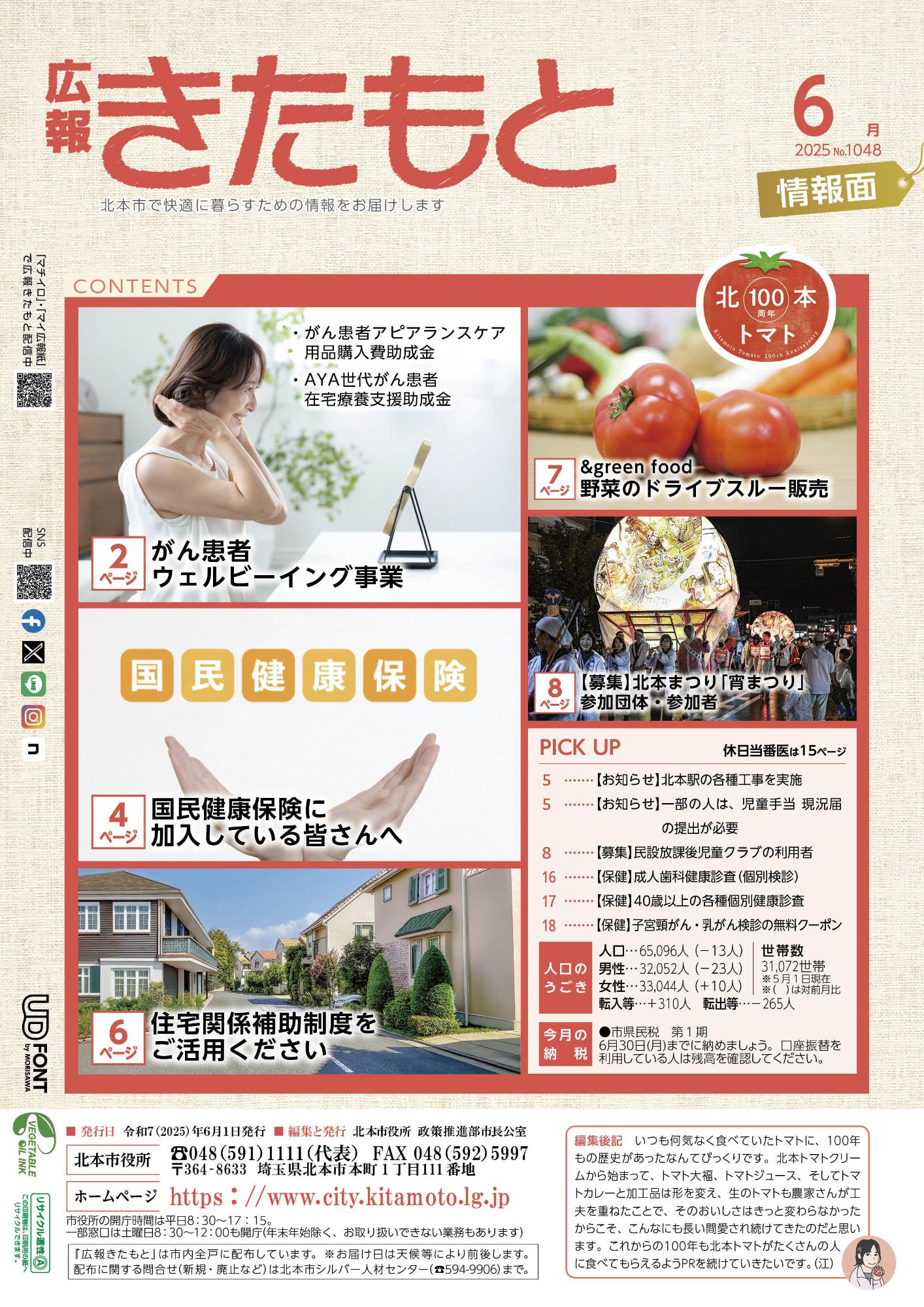 広報きたもと令和7年6月号情報面の表紙